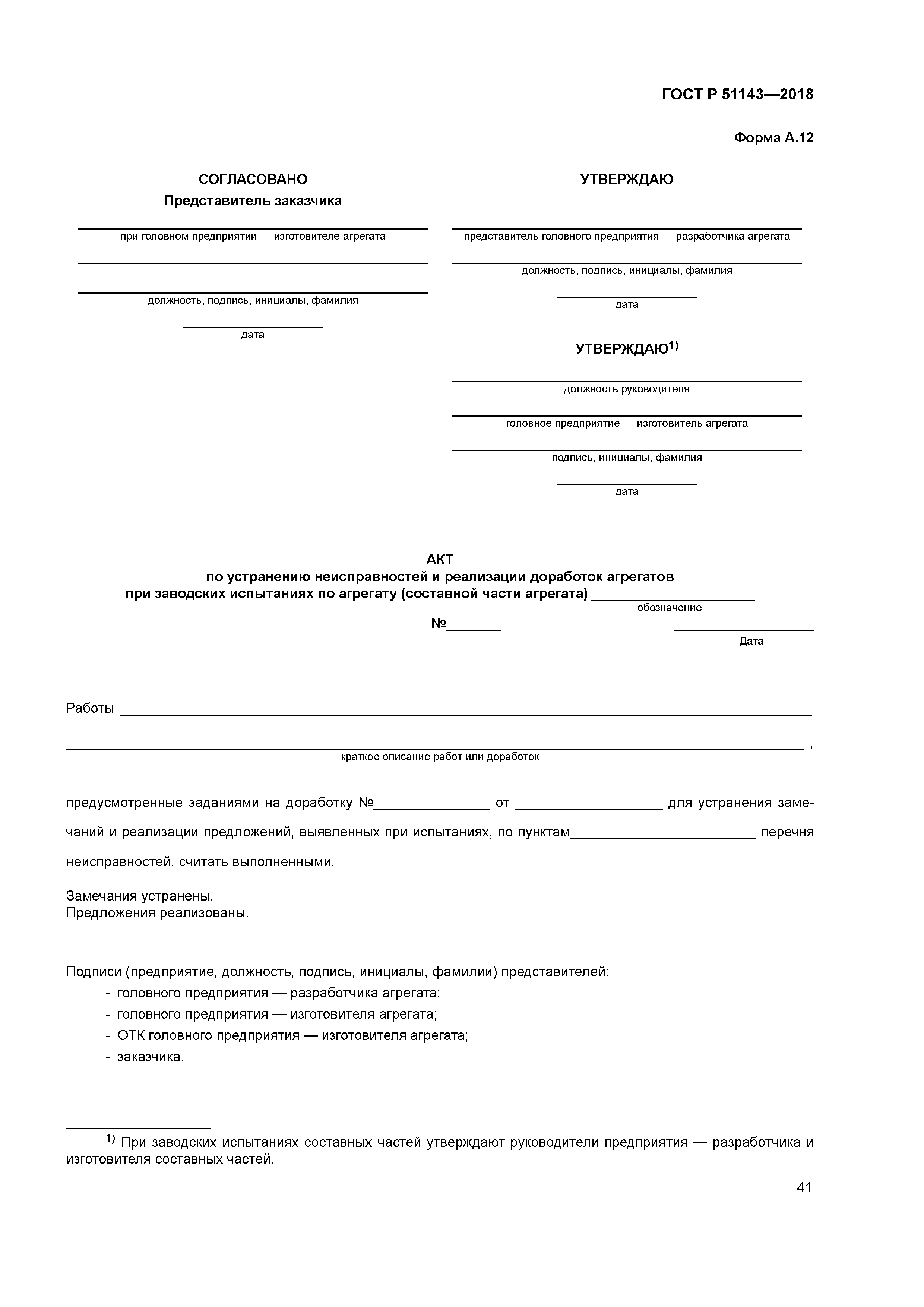 ГОСТ Р 51143-2018