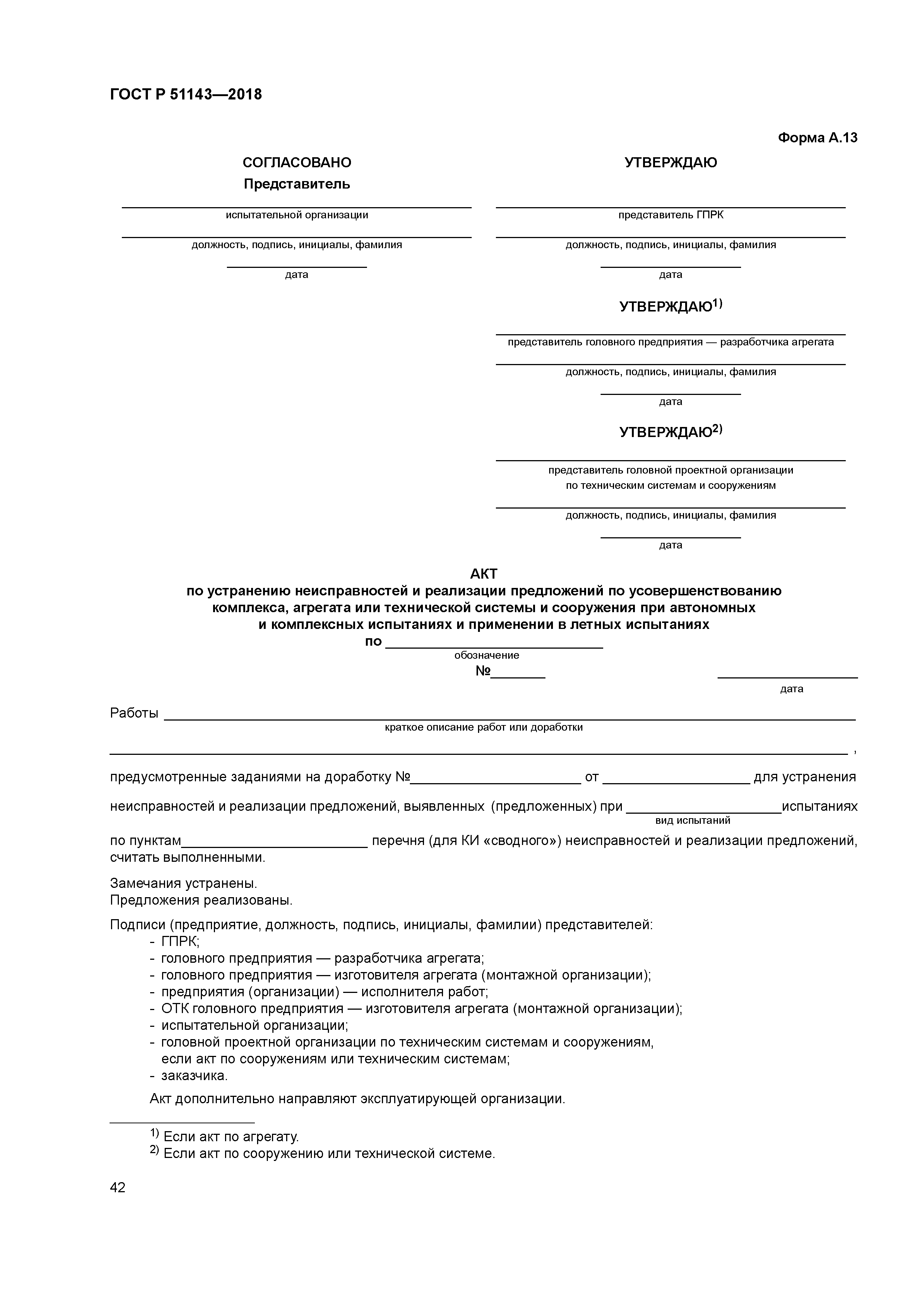 ГОСТ Р 51143-2018