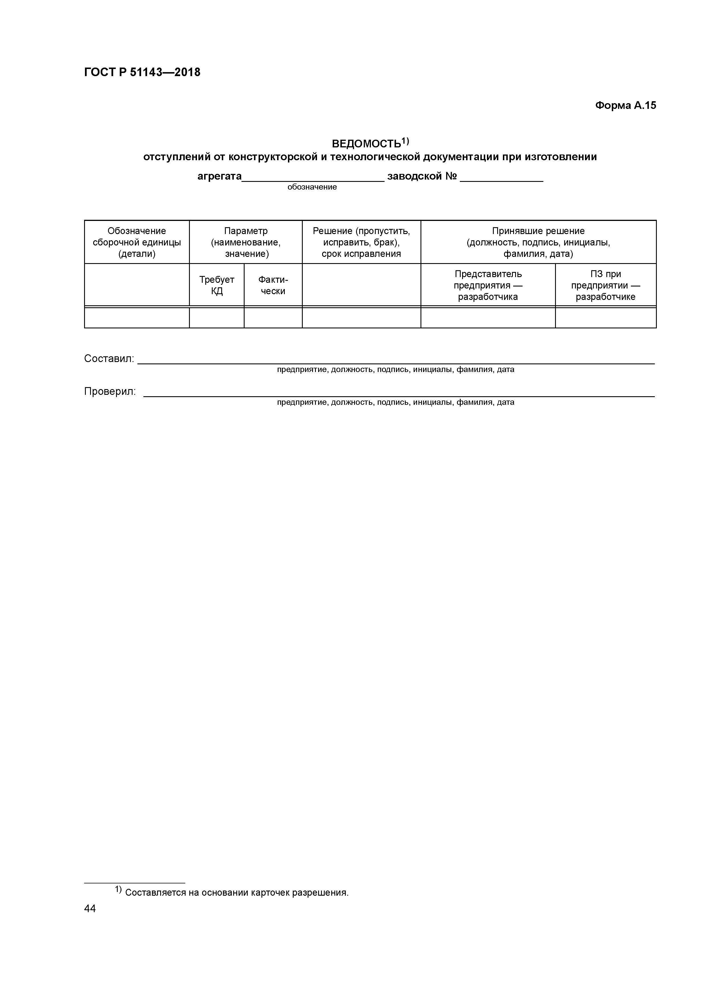ГОСТ Р 51143-2018