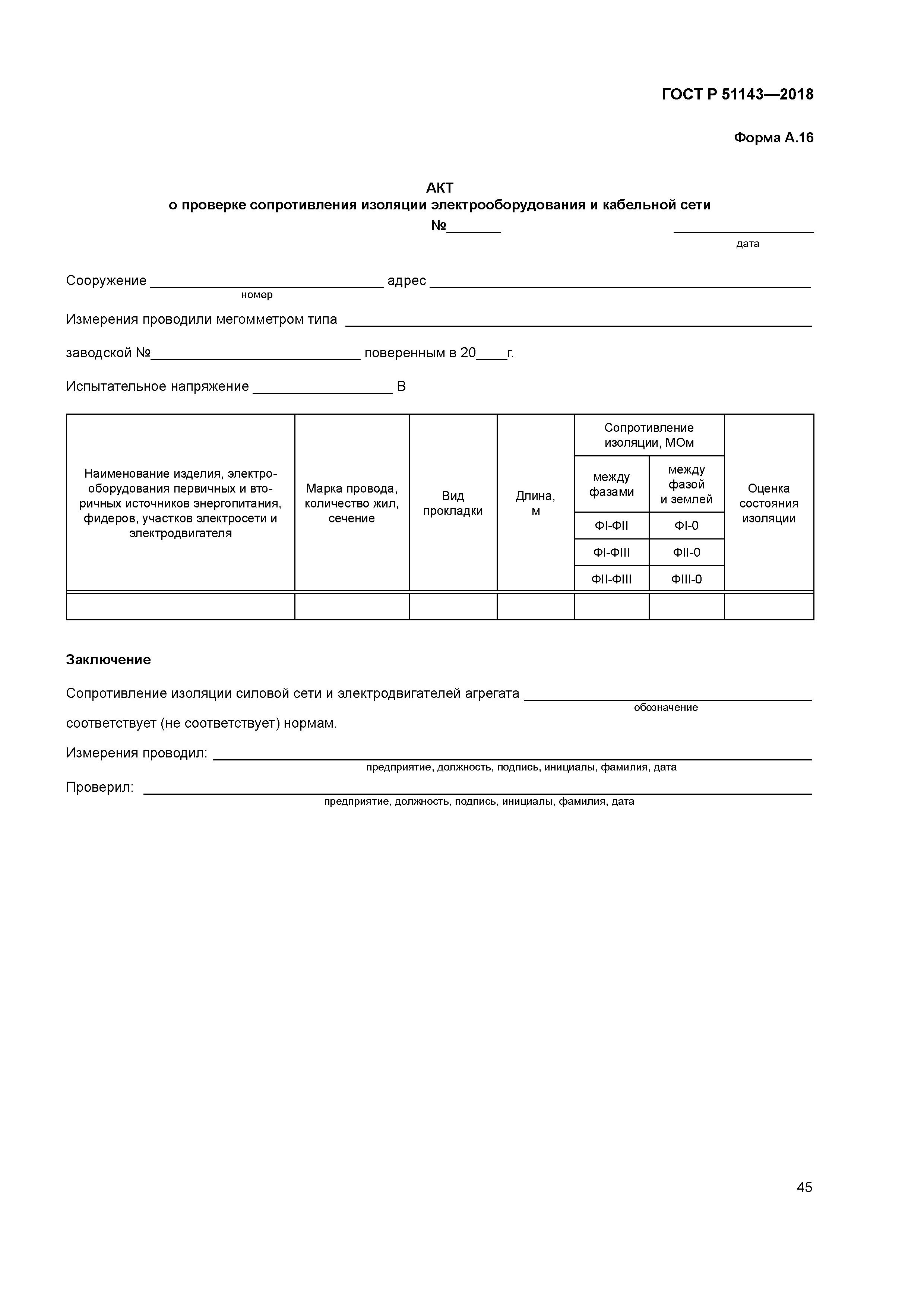 ГОСТ Р 51143-2018