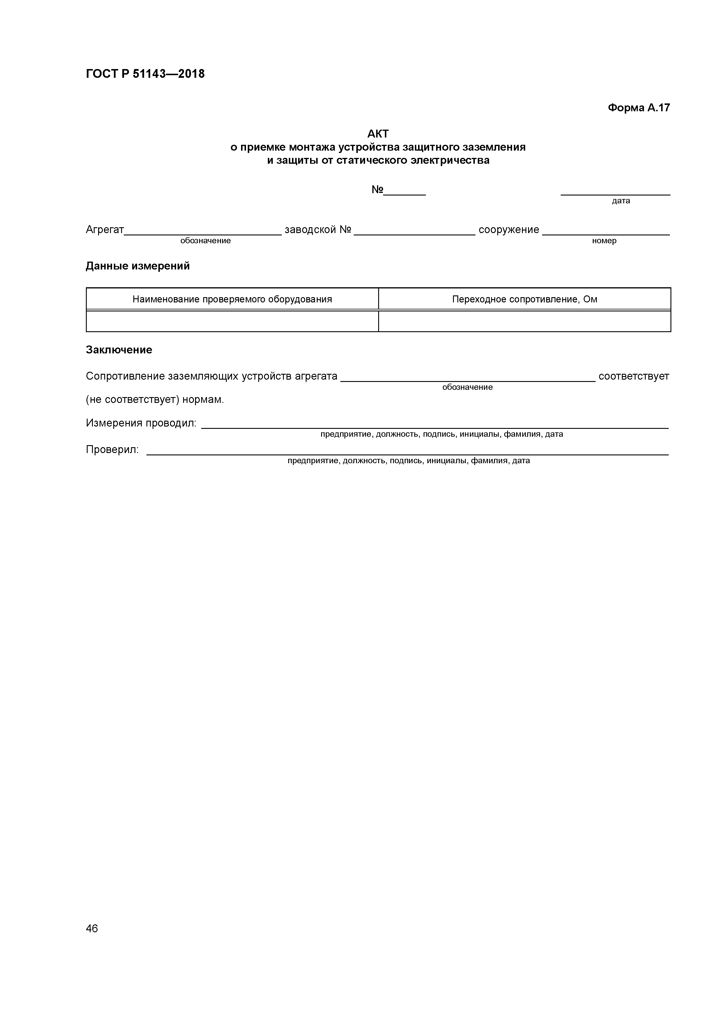 ГОСТ Р 51143-2018