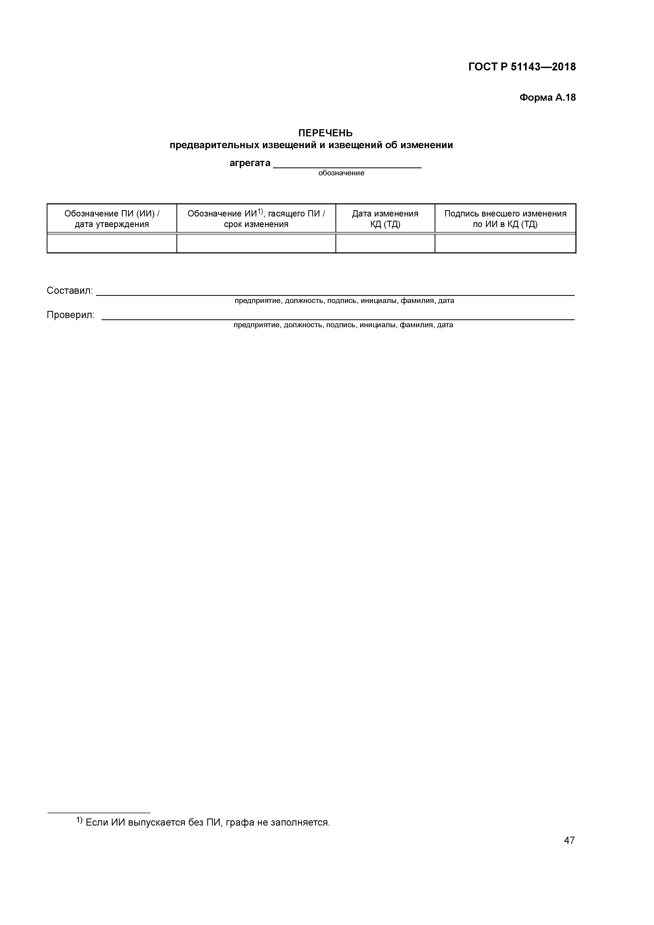 ГОСТ Р 51143-2018