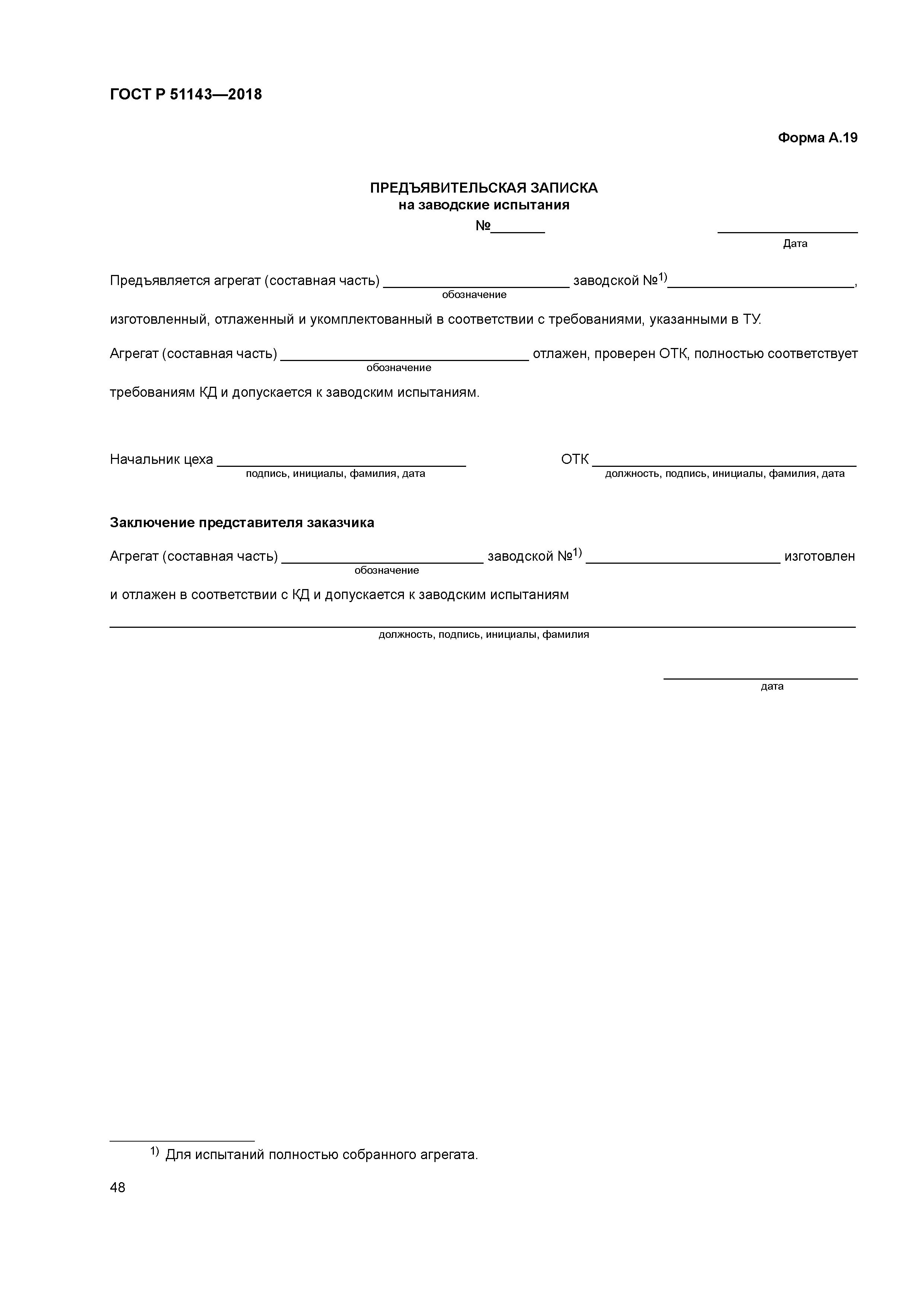 ГОСТ Р 51143-2018