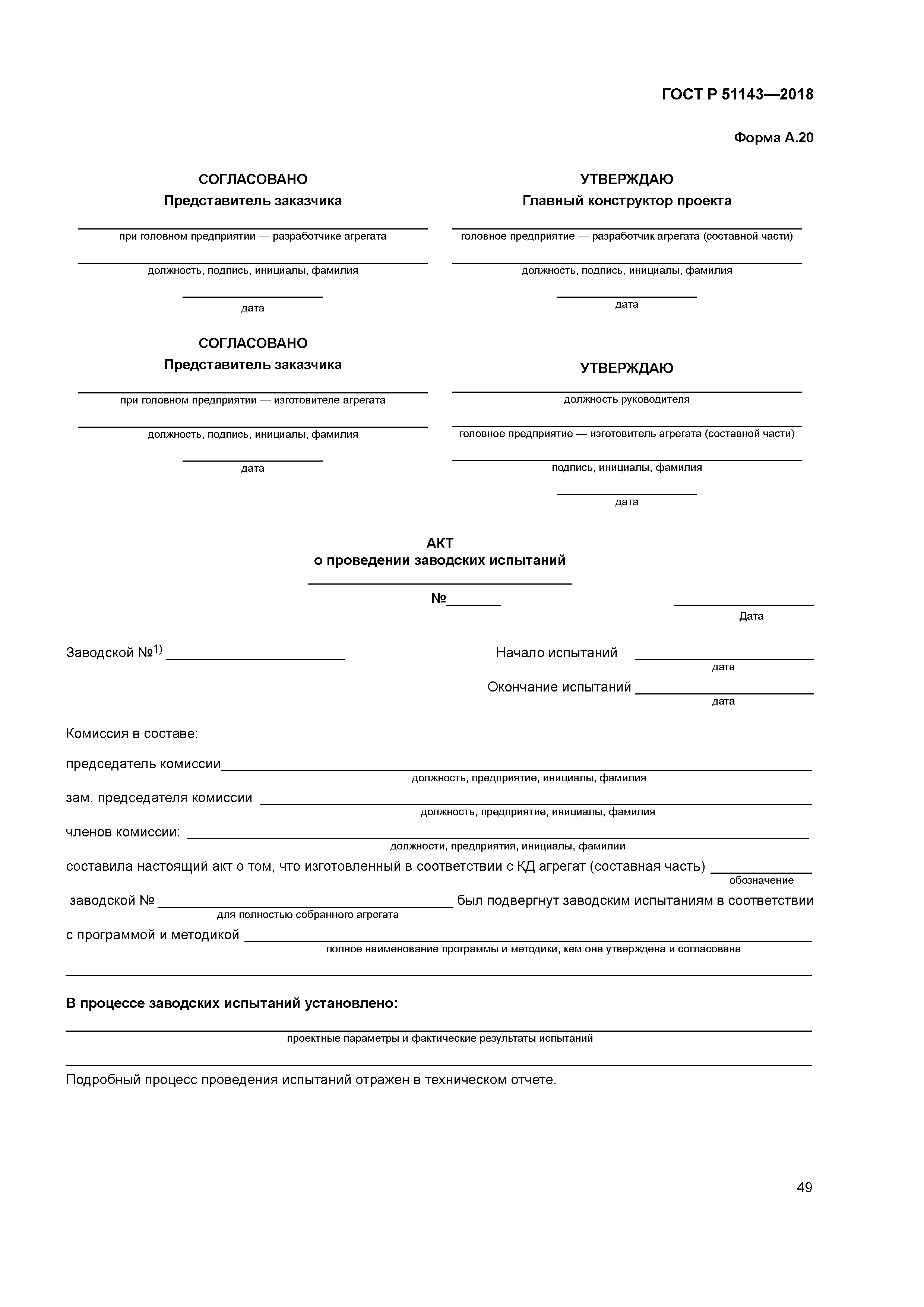 ГОСТ Р 51143-2018