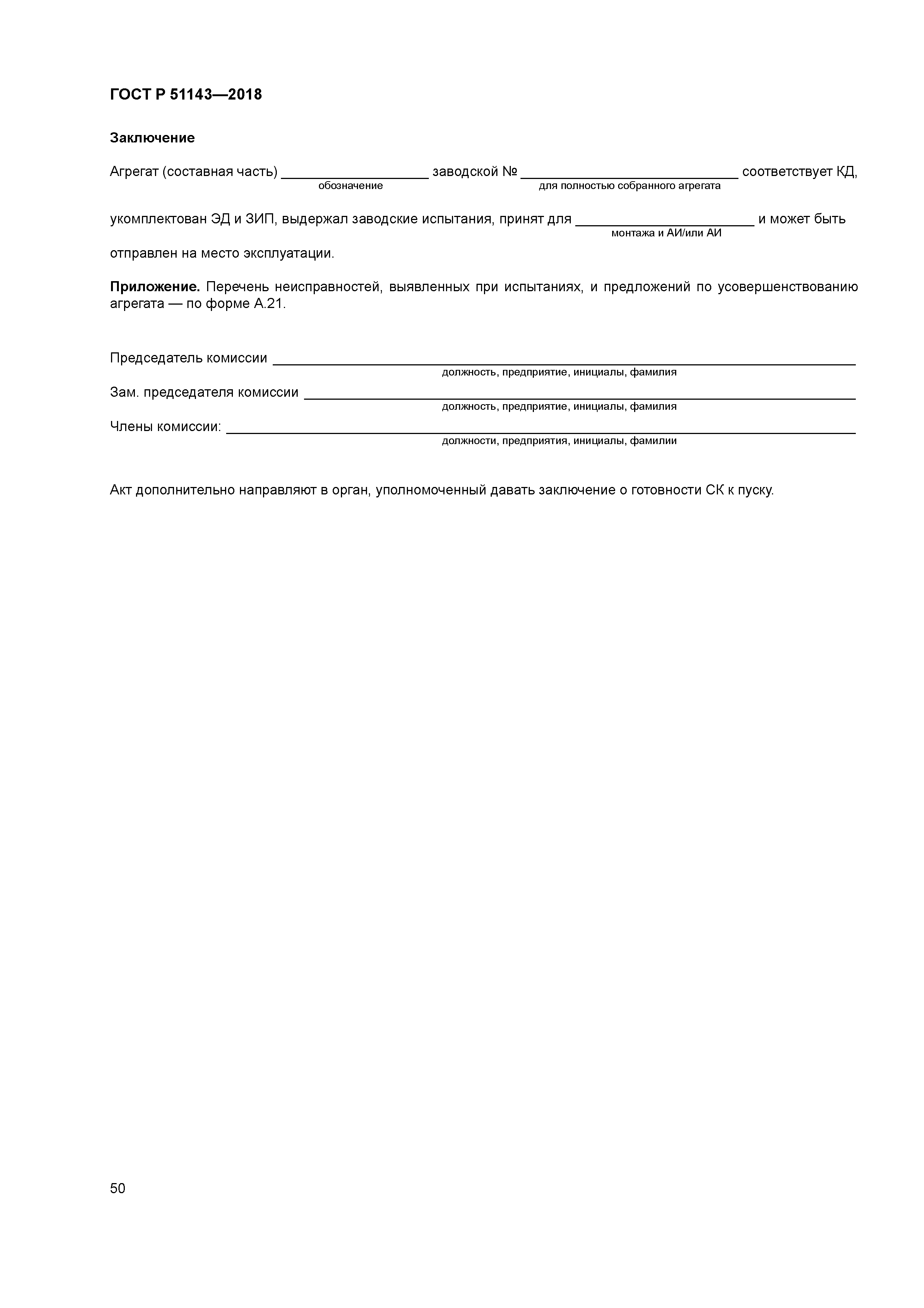 ГОСТ Р 51143-2018