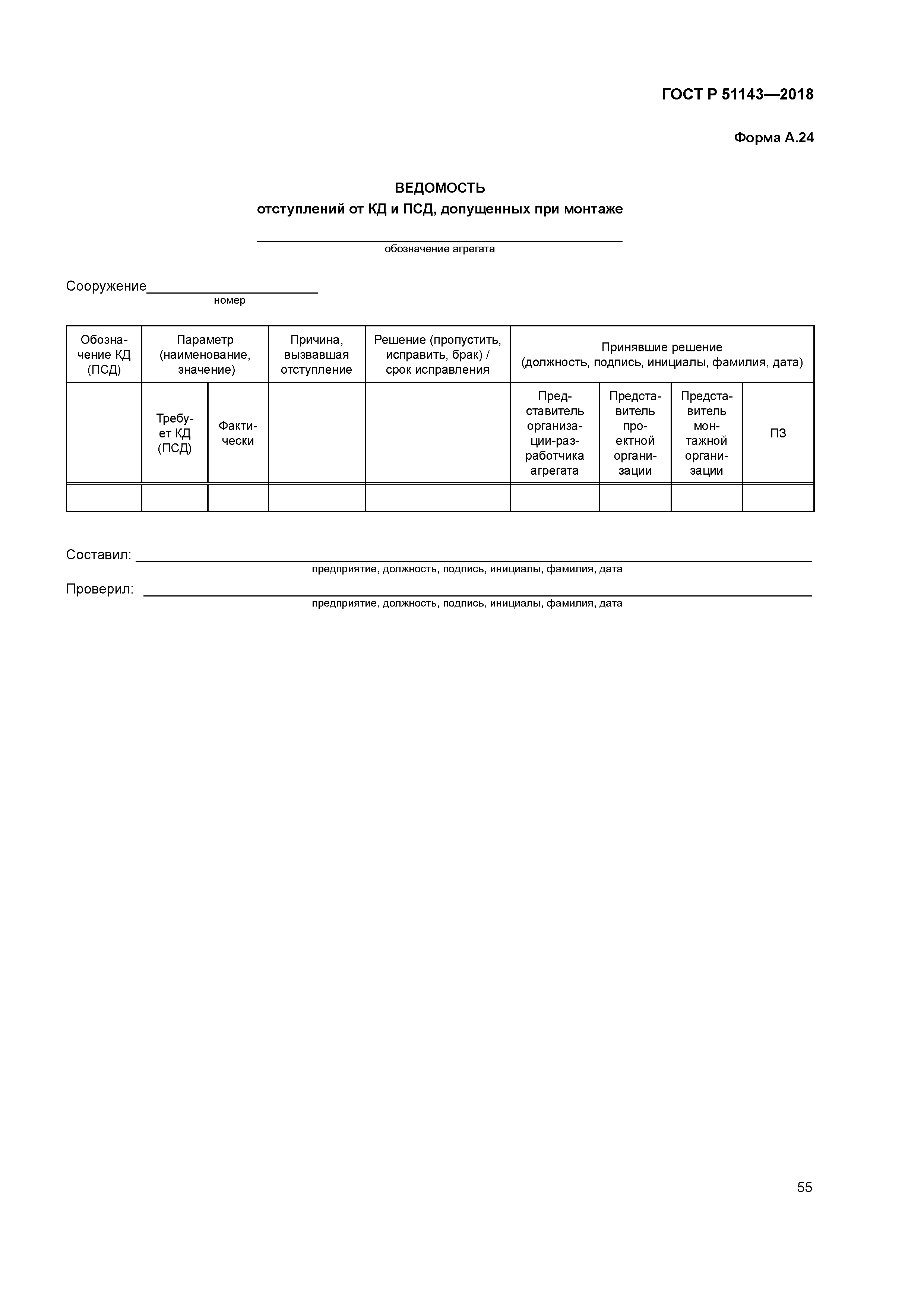ГОСТ Р 51143-2018