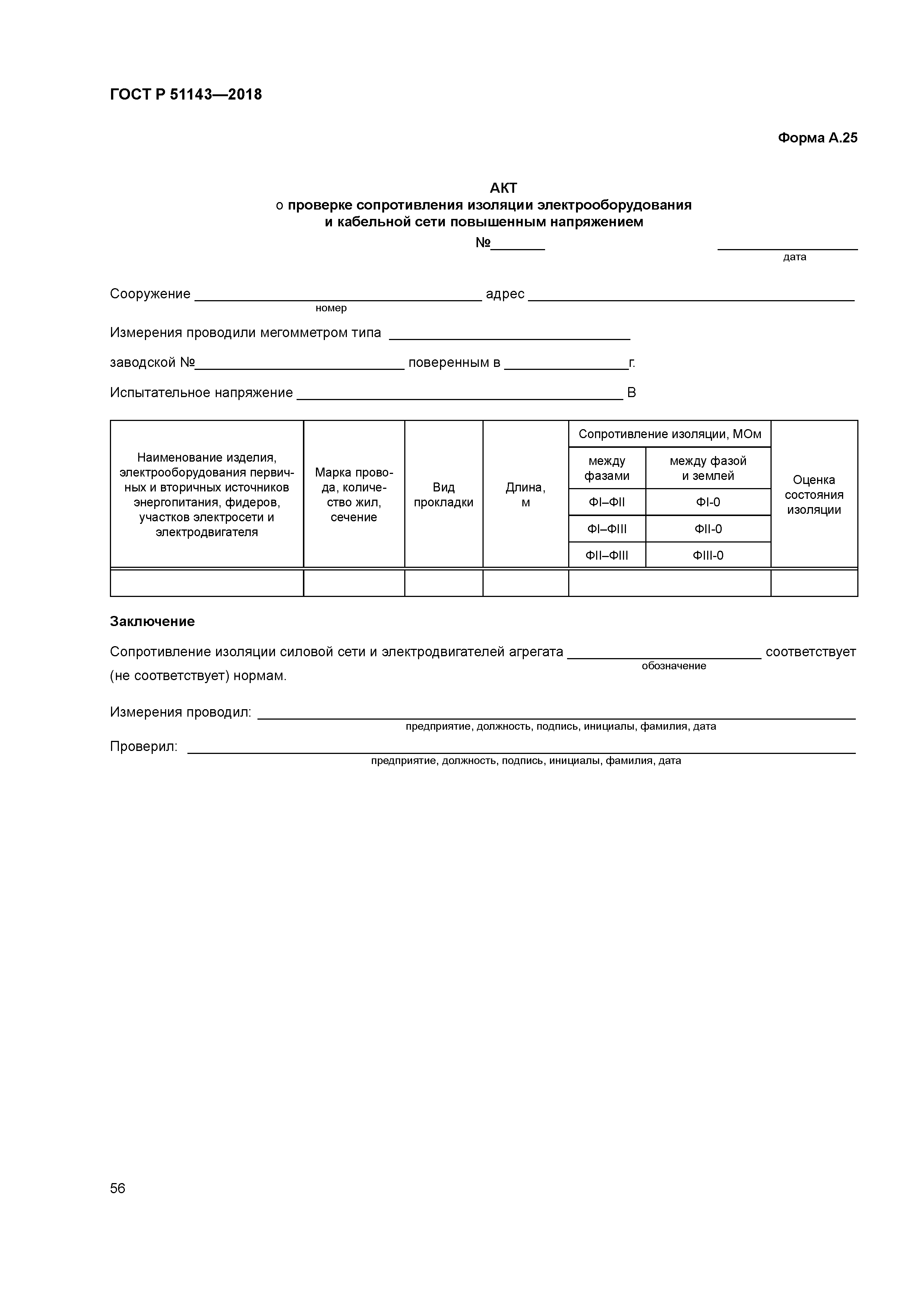 ГОСТ Р 51143-2018