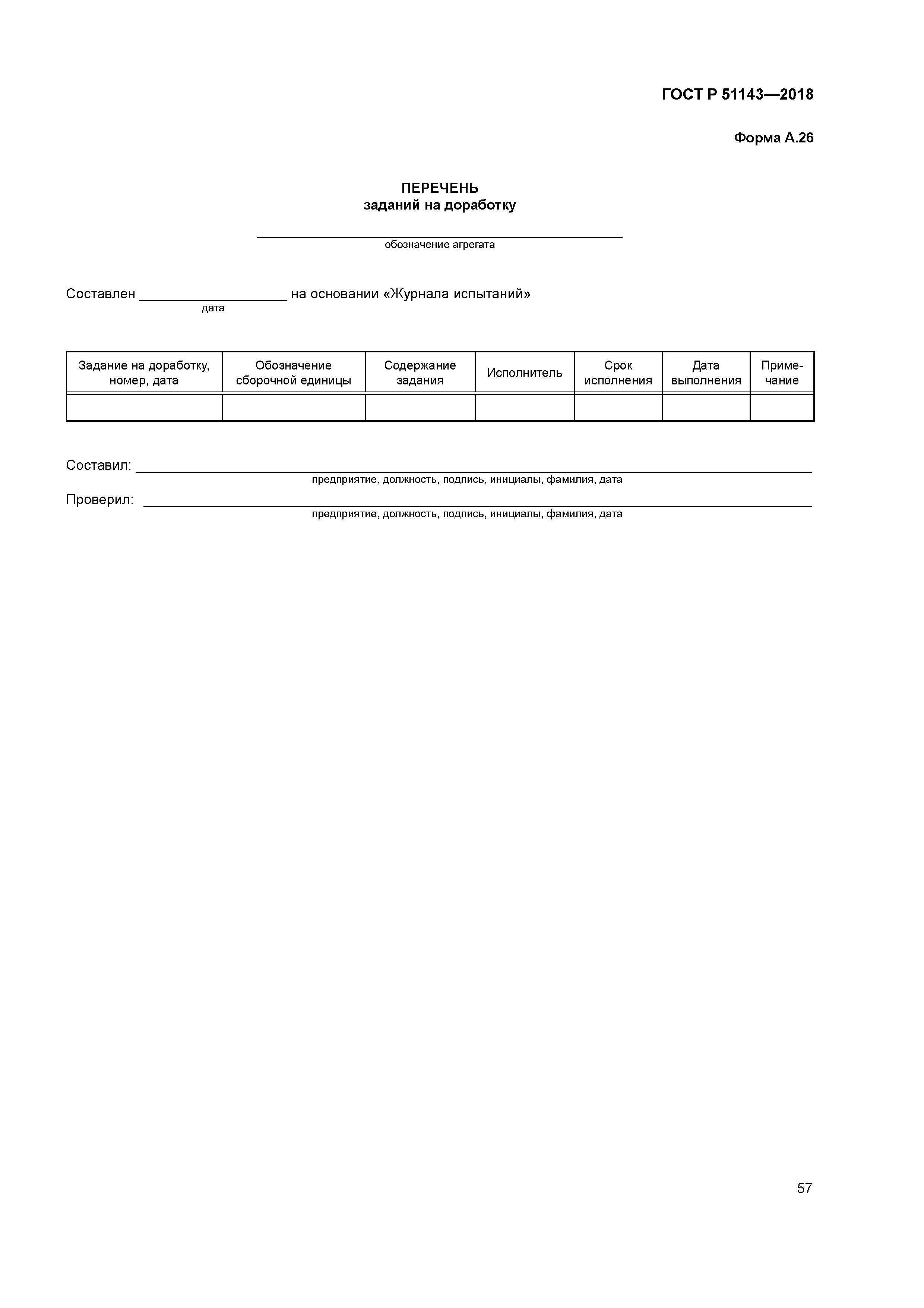 ГОСТ Р 51143-2018