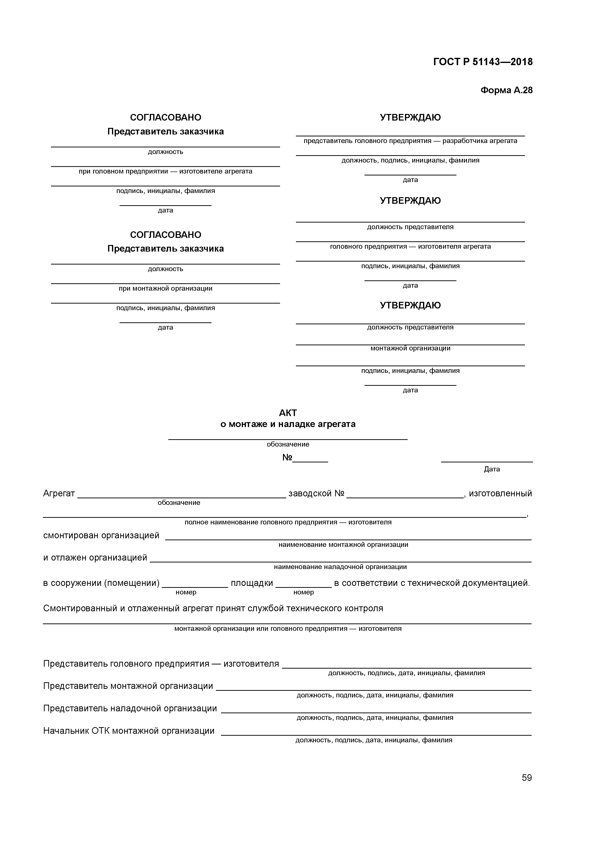 ГОСТ Р 51143-2018