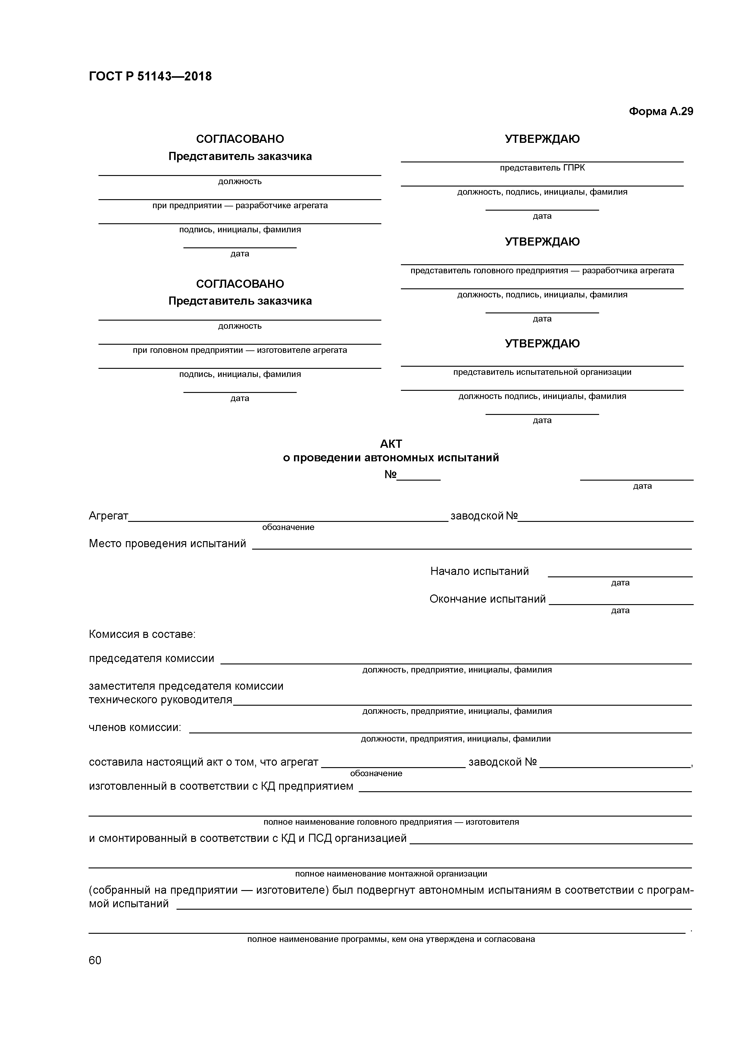 ГОСТ Р 51143-2018