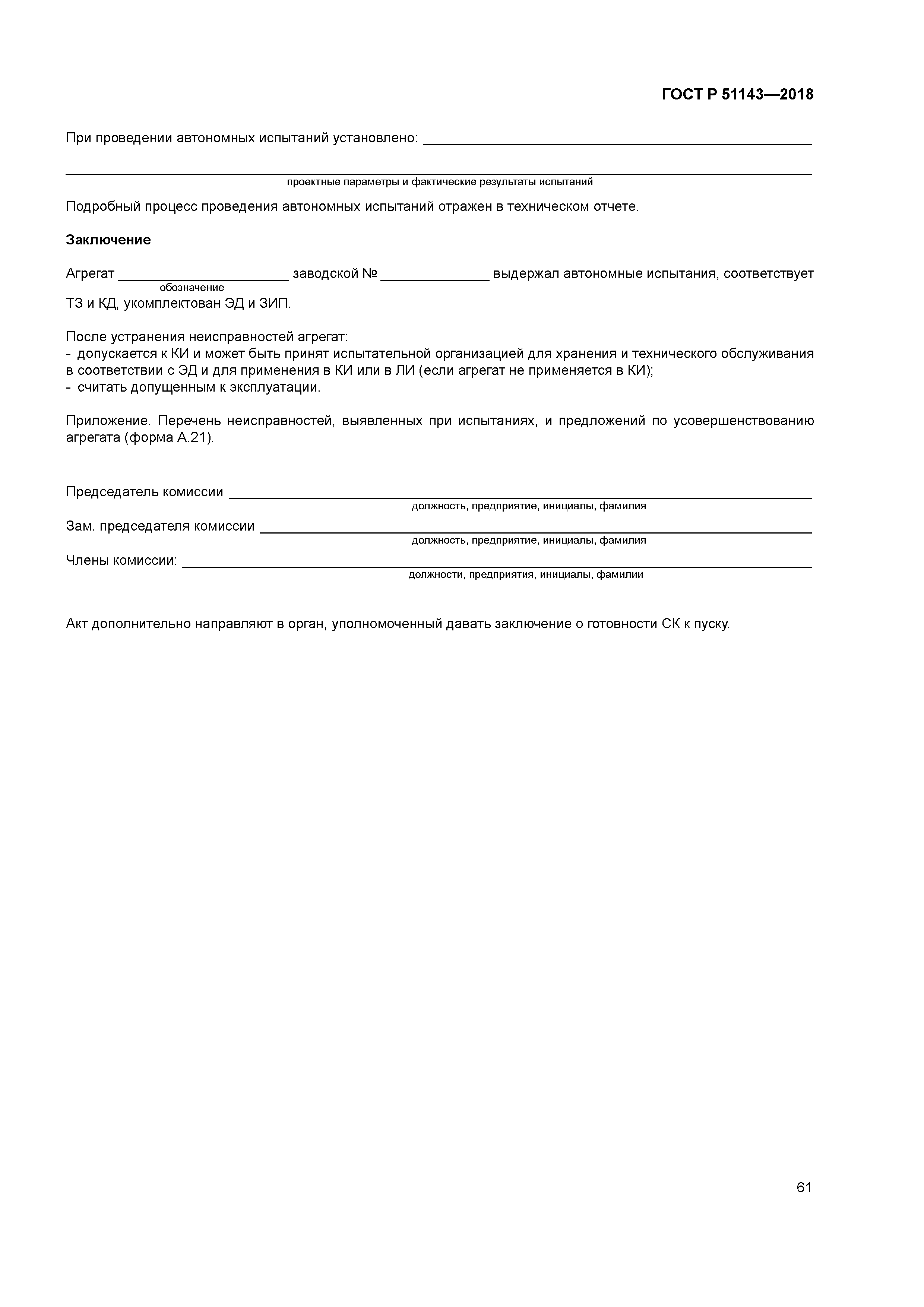 ГОСТ Р 51143-2018