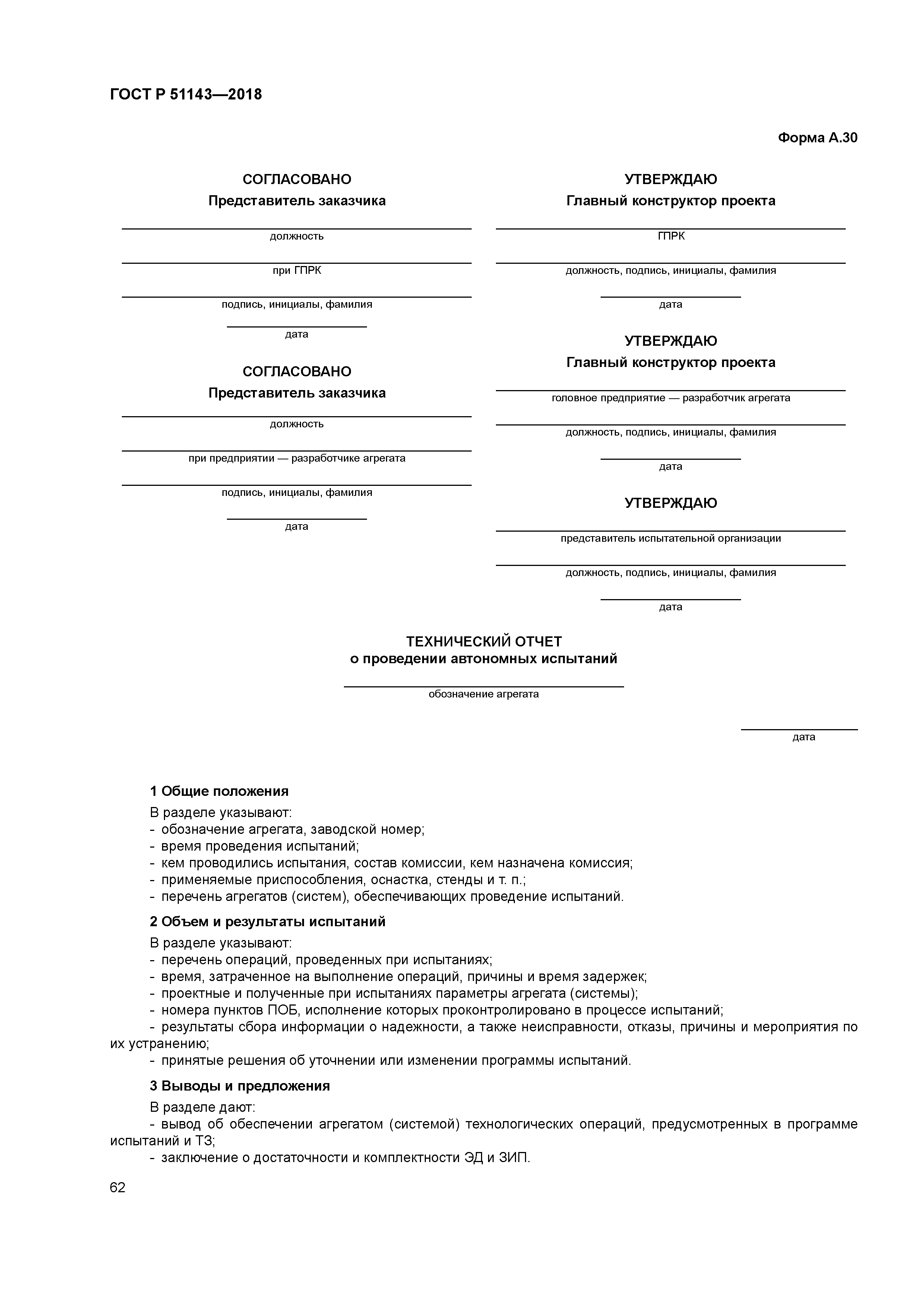 ГОСТ Р 51143-2018