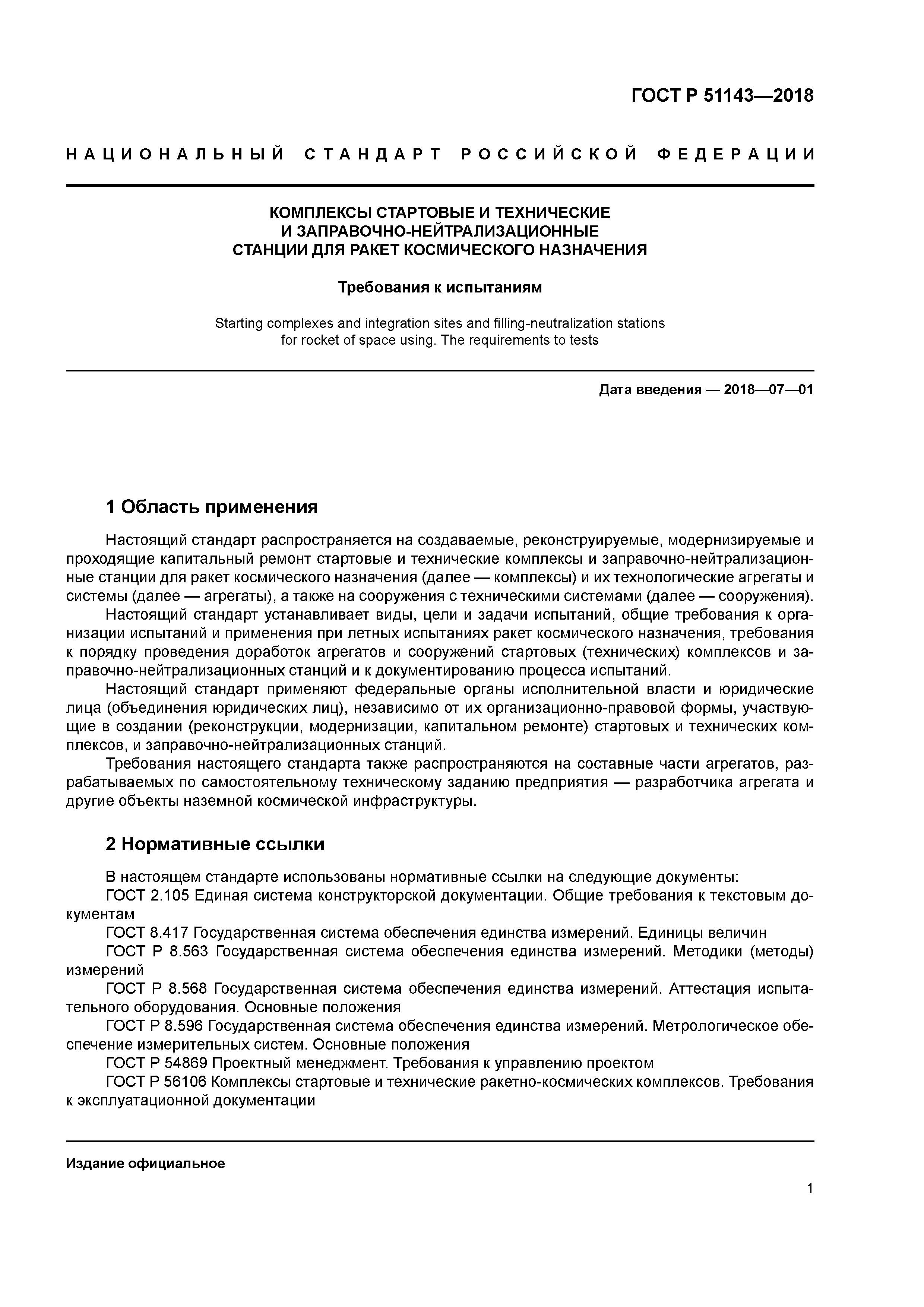 ГОСТ Р 51143-2018