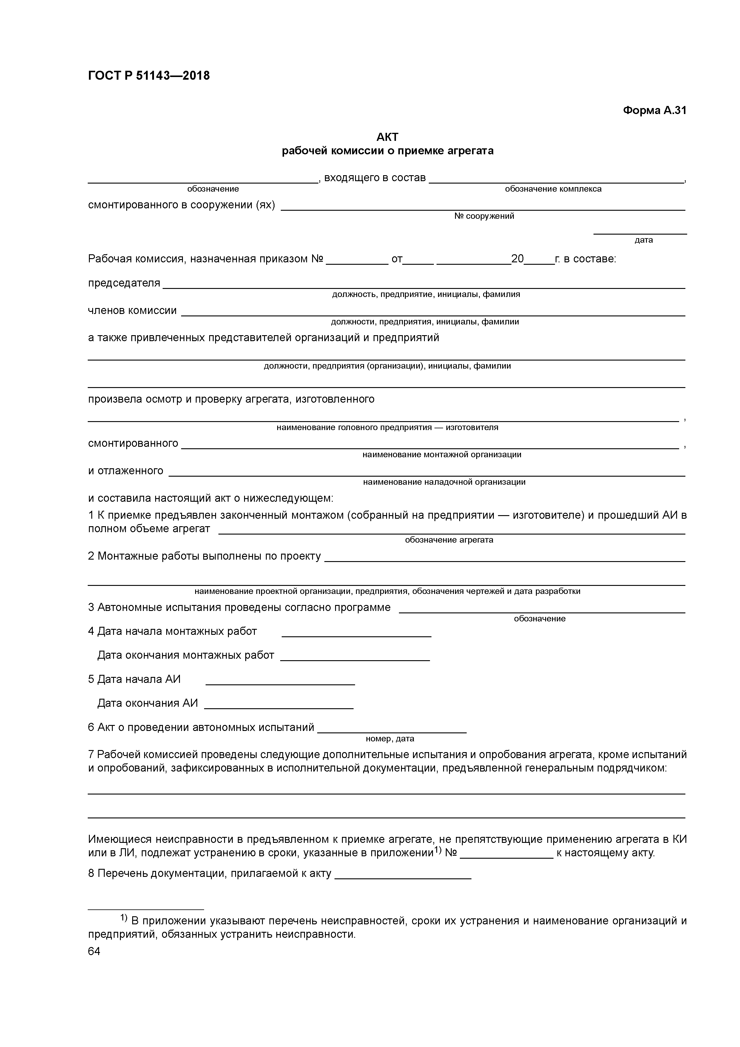 ГОСТ Р 51143-2018