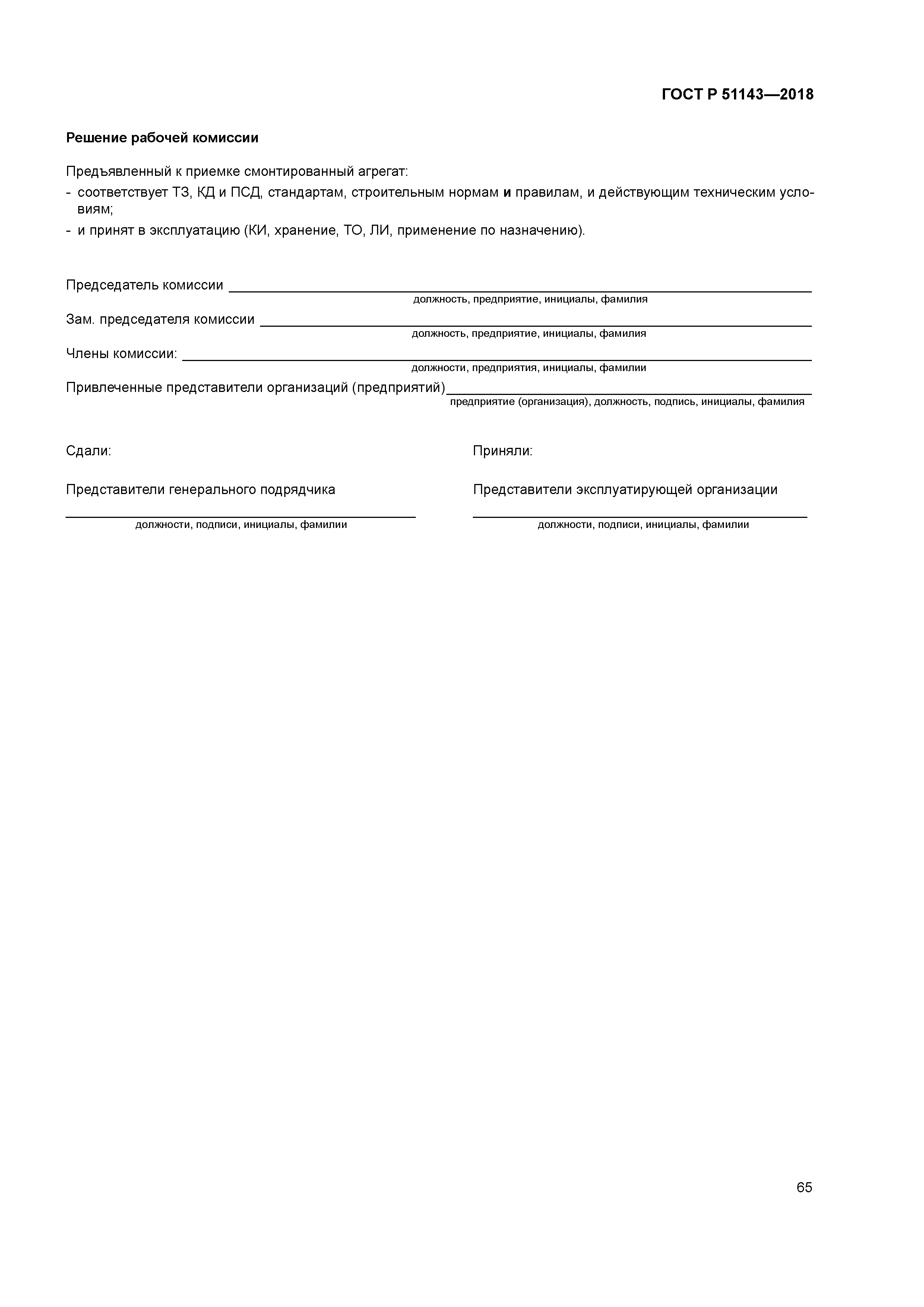 ГОСТ Р 51143-2018