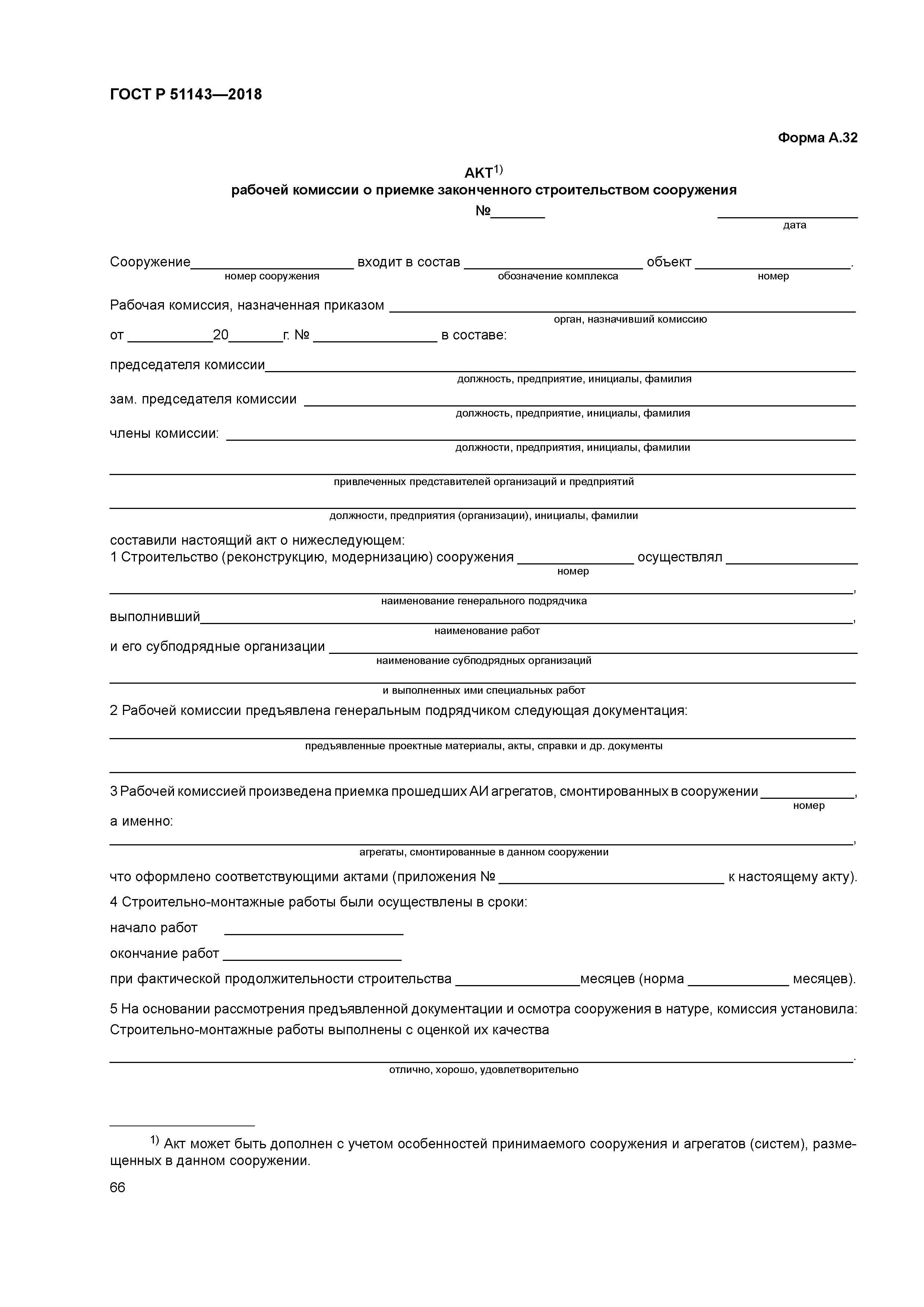 ГОСТ Р 51143-2018