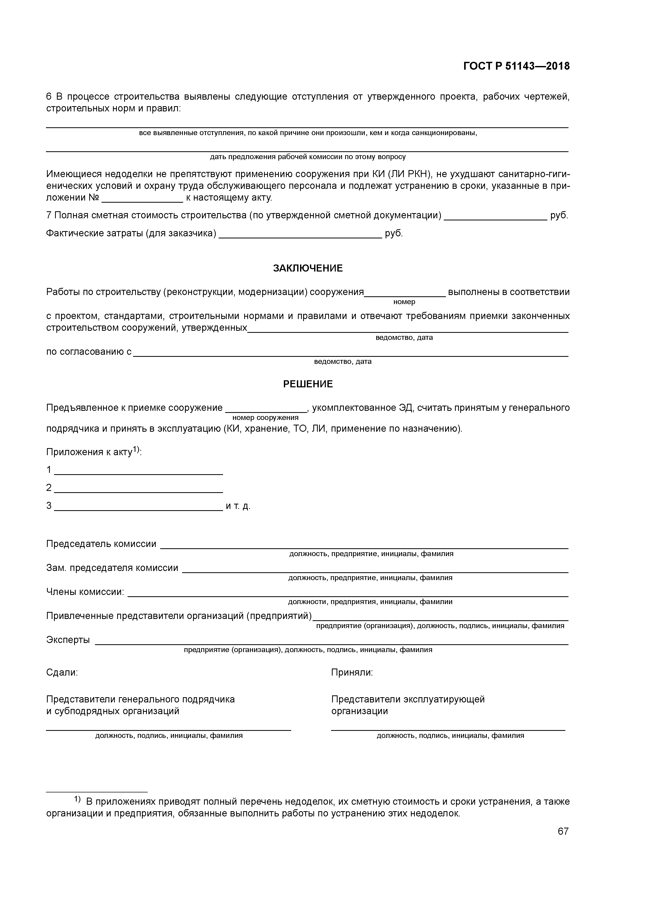 ГОСТ Р 51143-2018