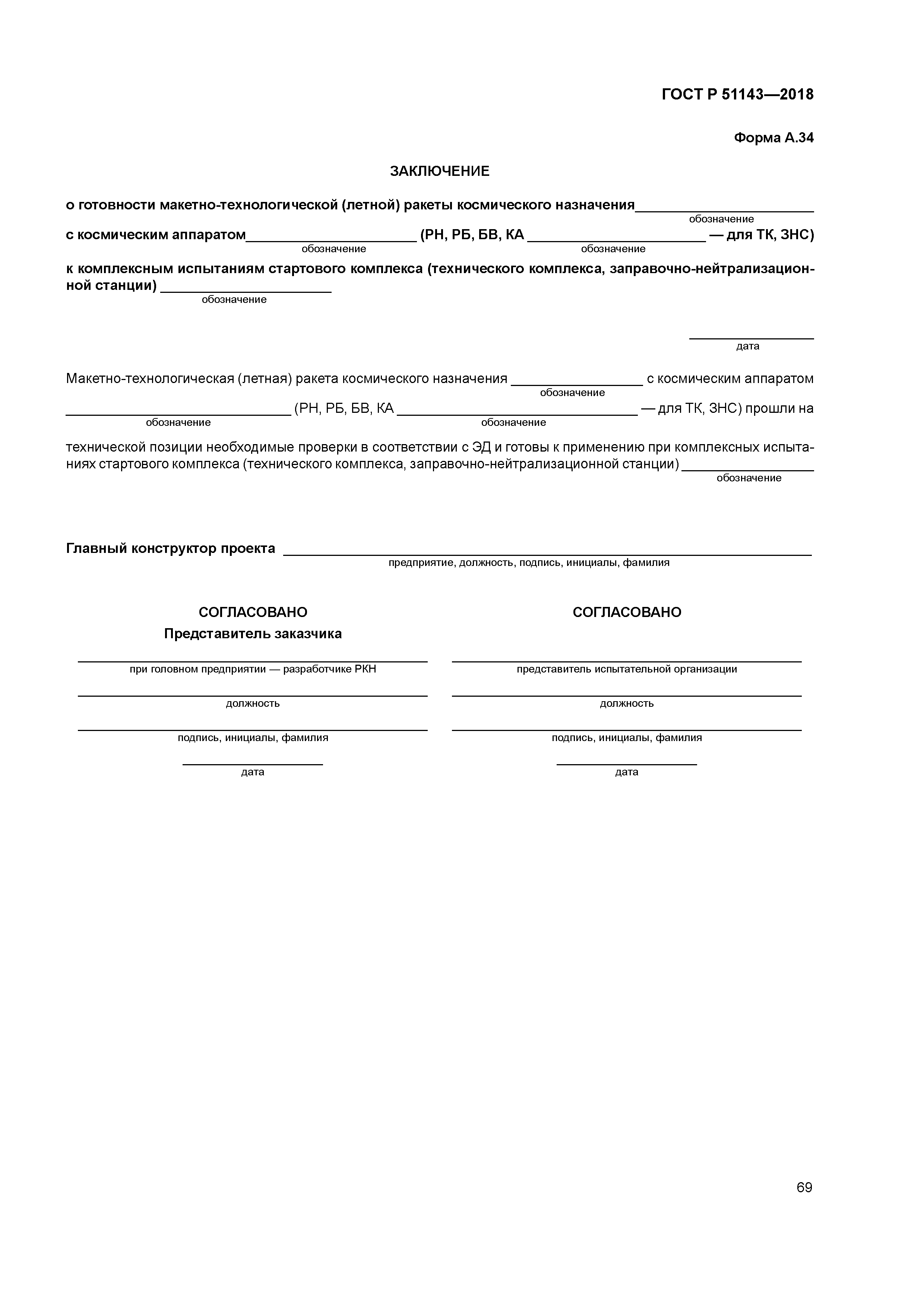 ГОСТ Р 51143-2018