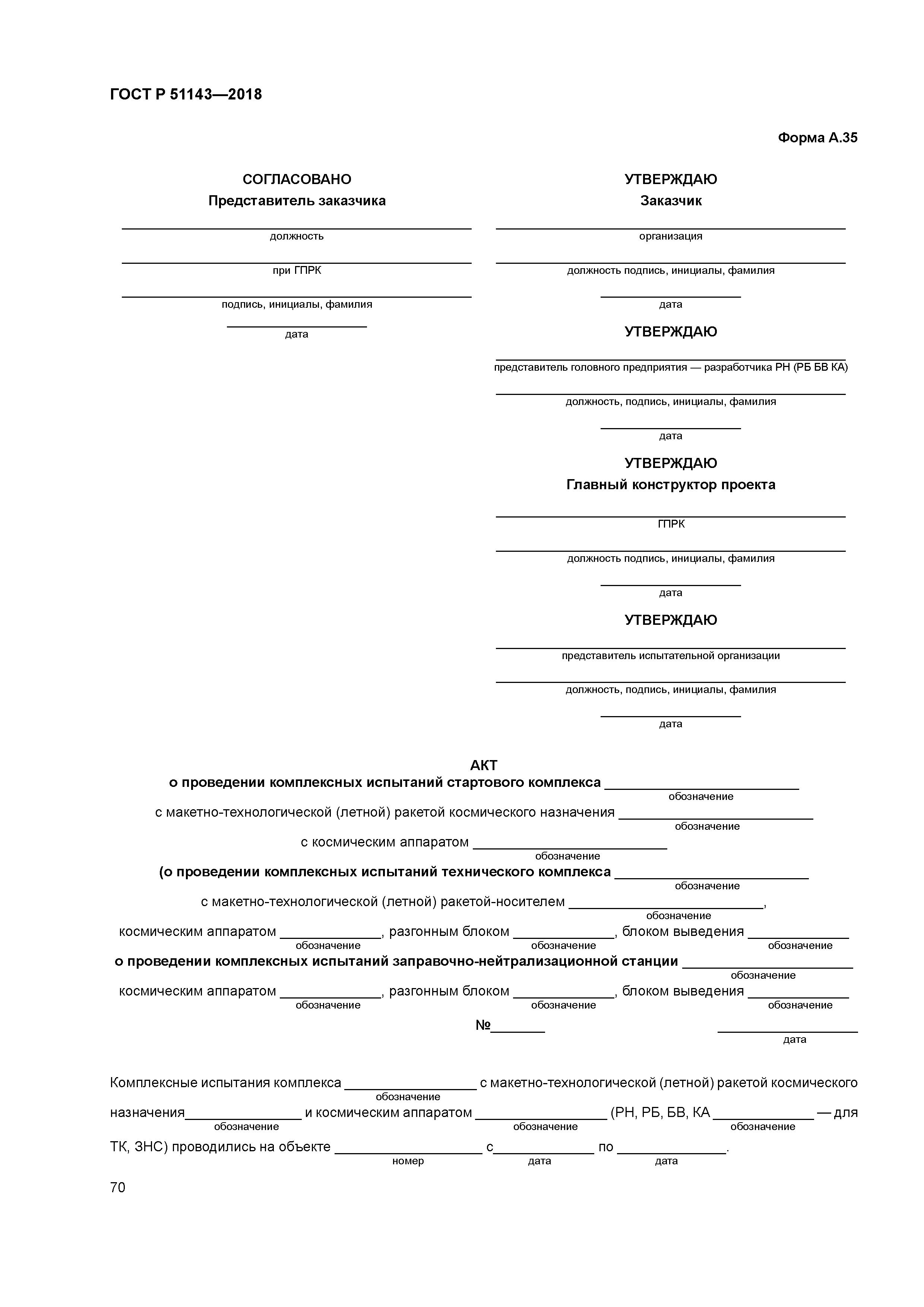 ГОСТ Р 51143-2018