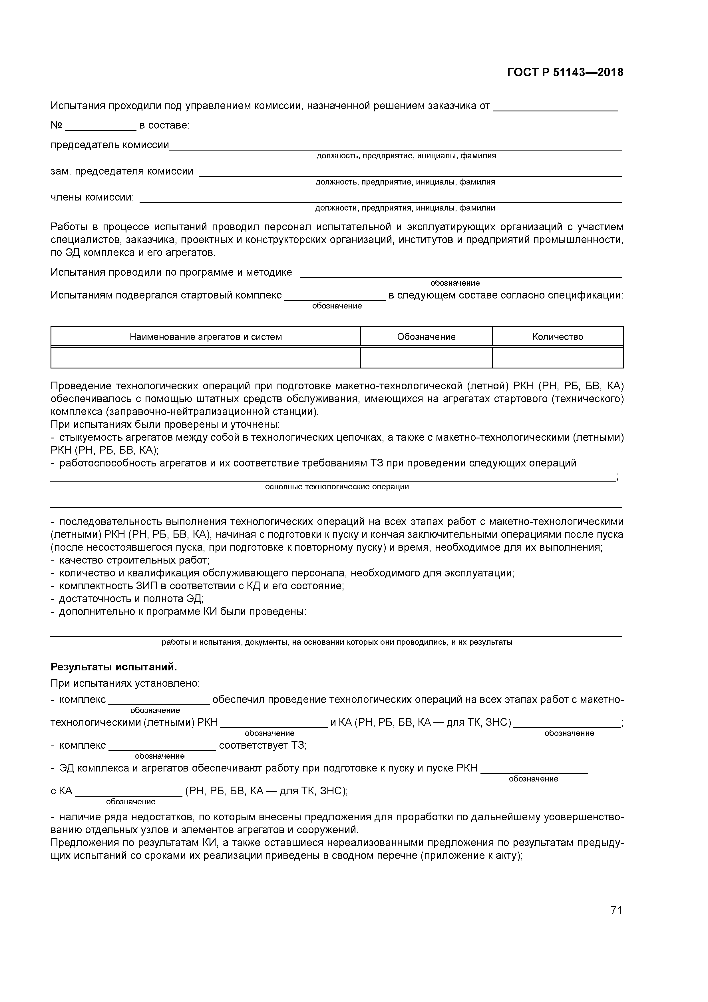 ГОСТ Р 51143-2018