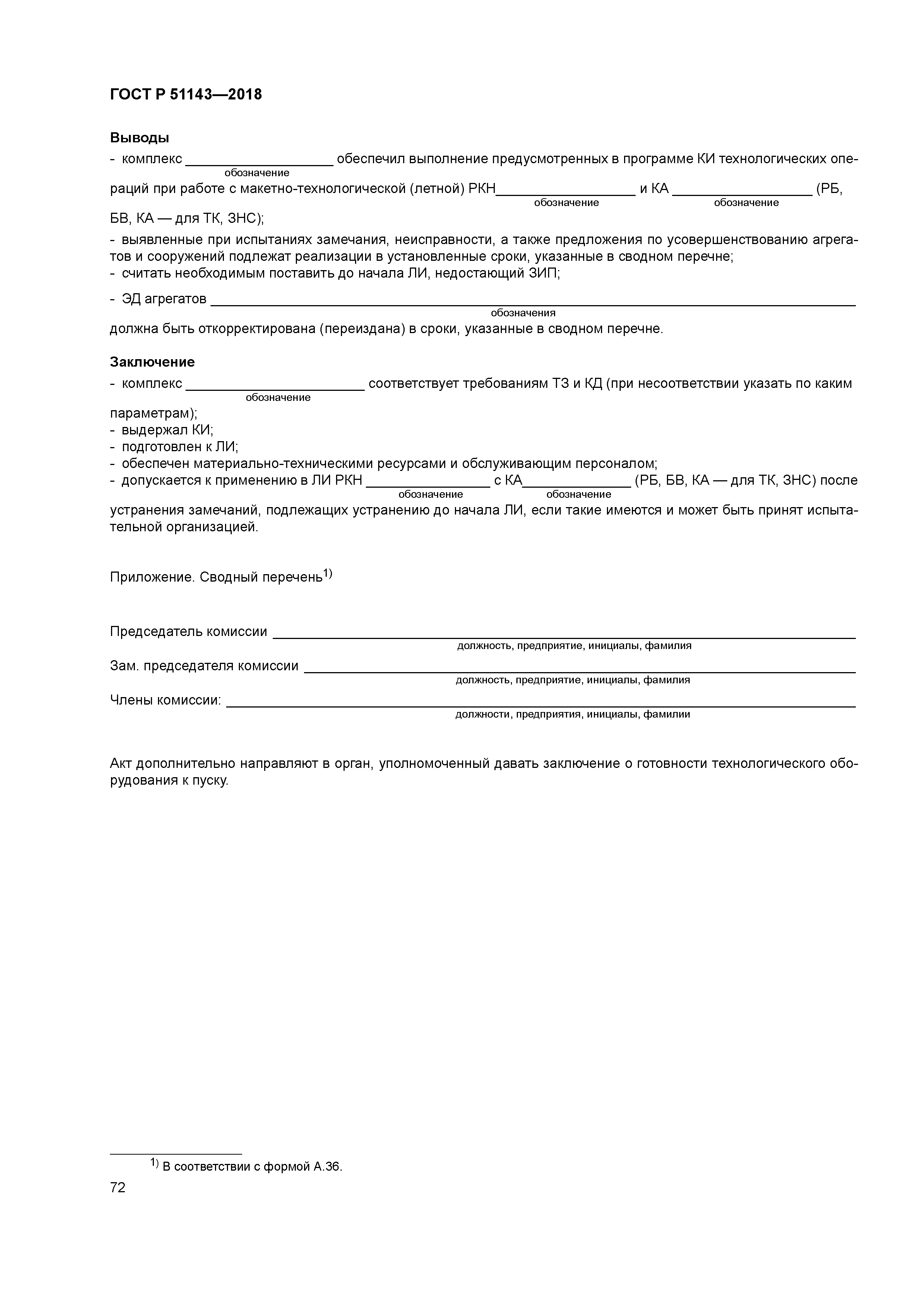 ГОСТ Р 51143-2018