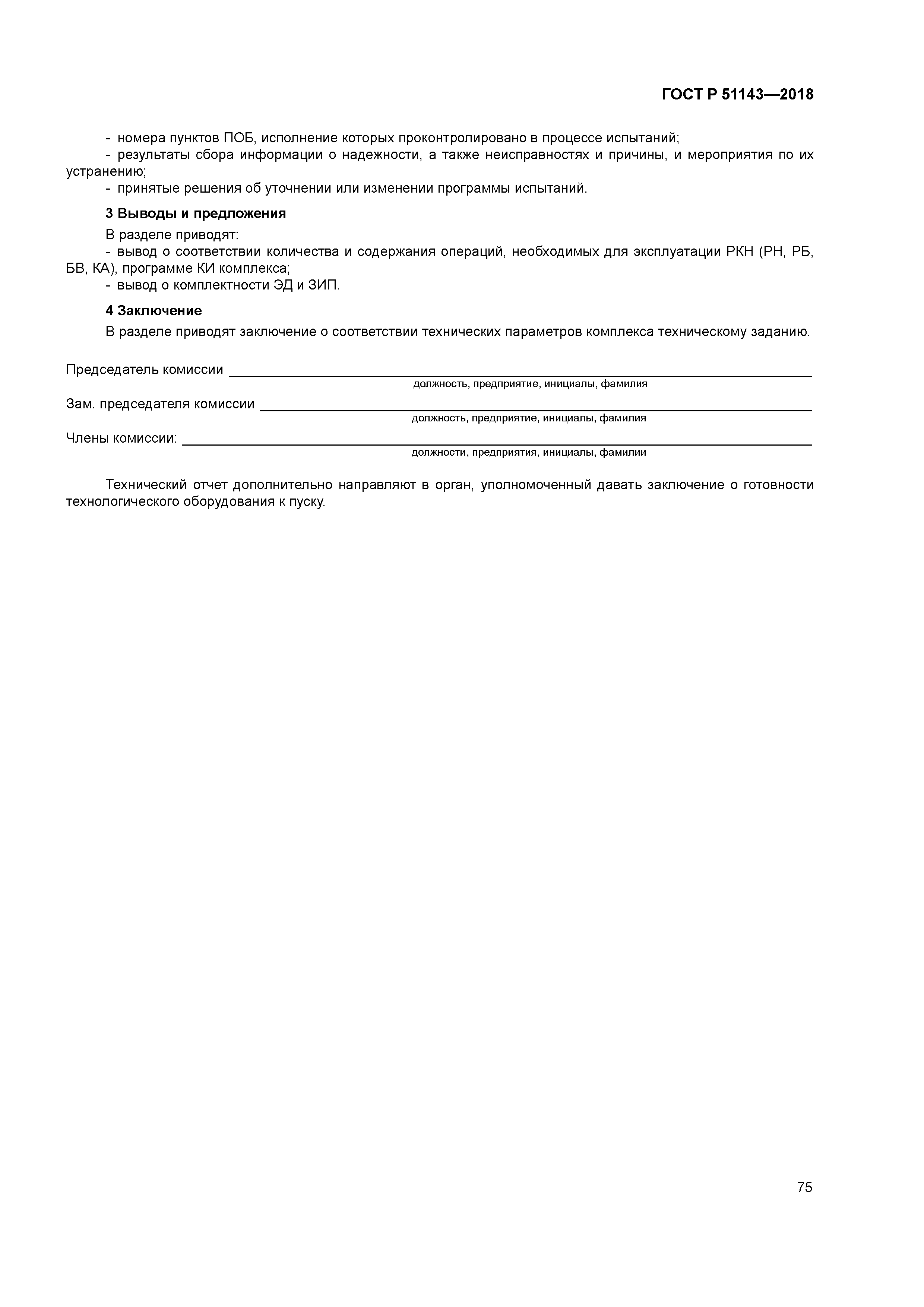 ГОСТ Р 51143-2018
