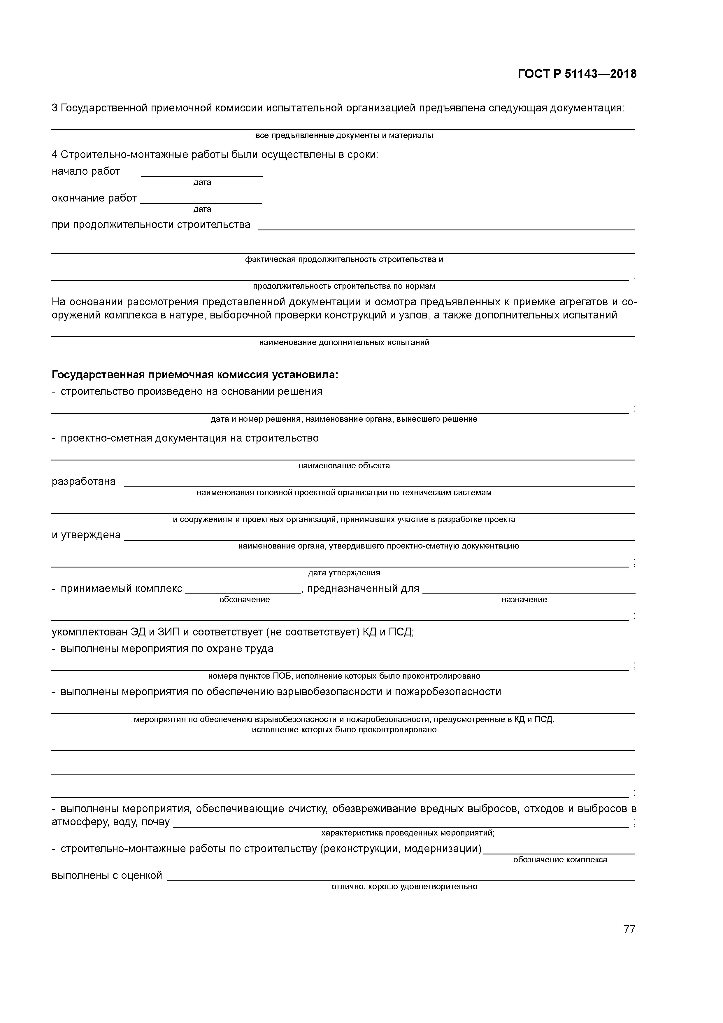 ГОСТ Р 51143-2018