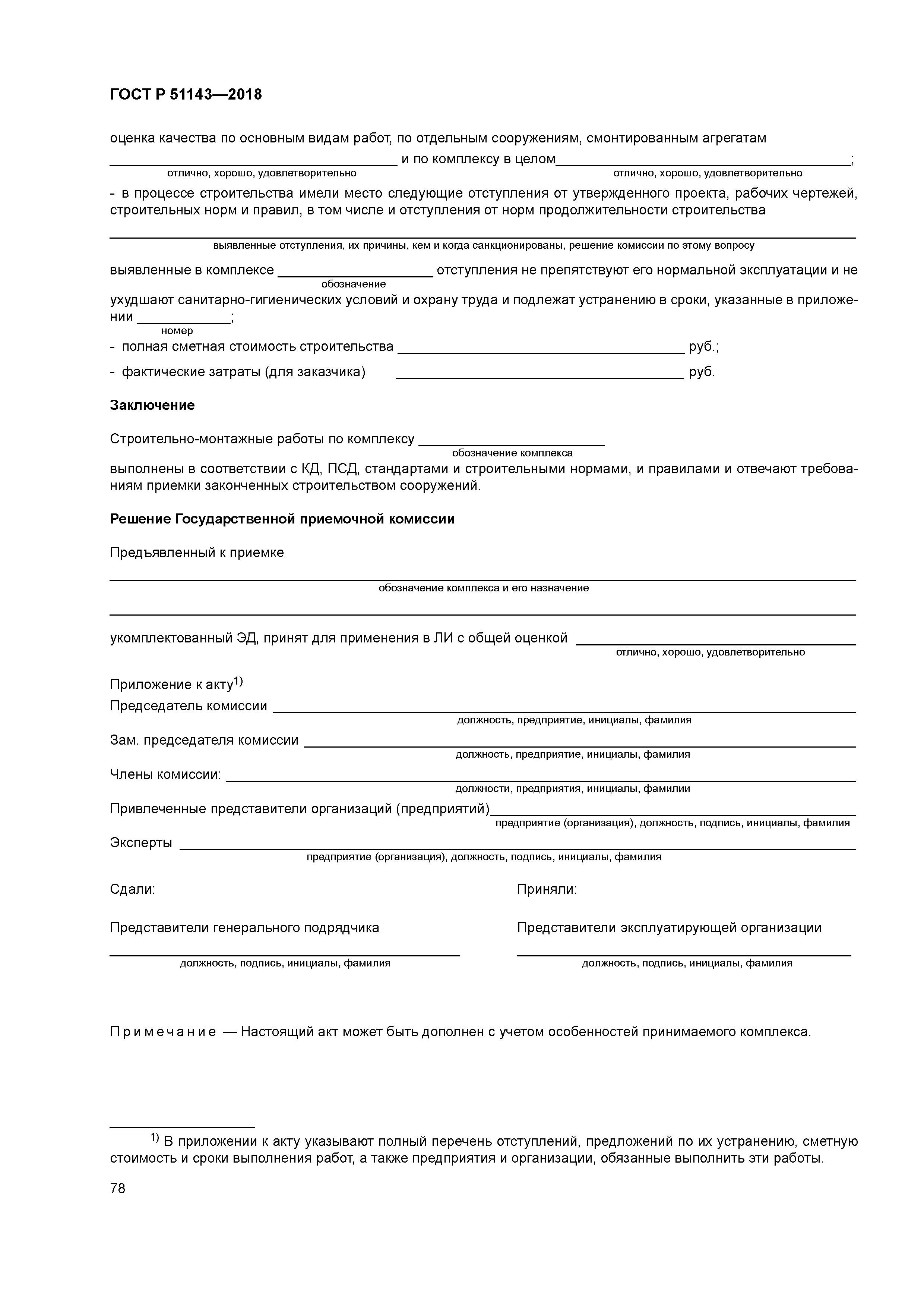 ГОСТ Р 51143-2018