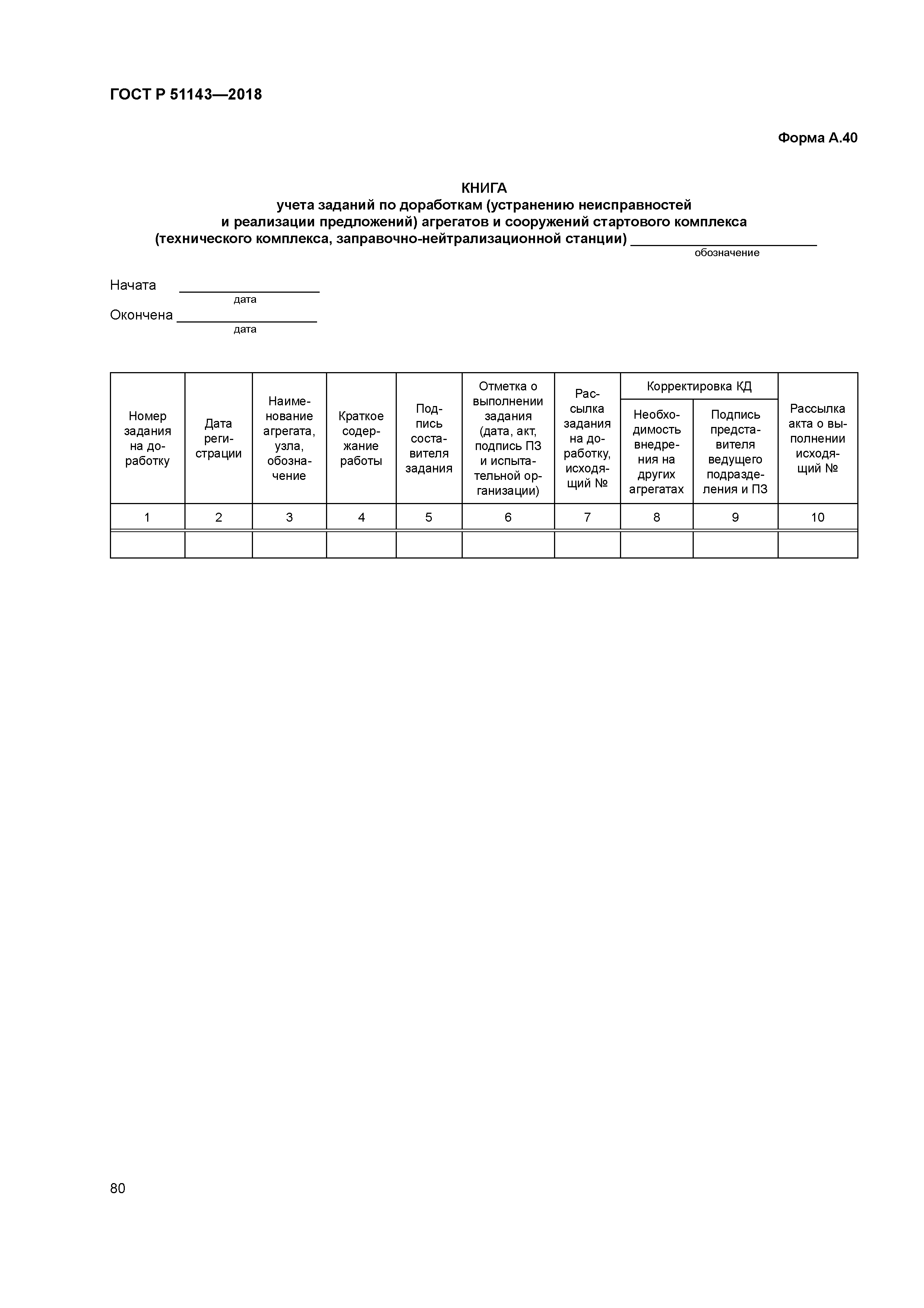 ГОСТ Р 51143-2018