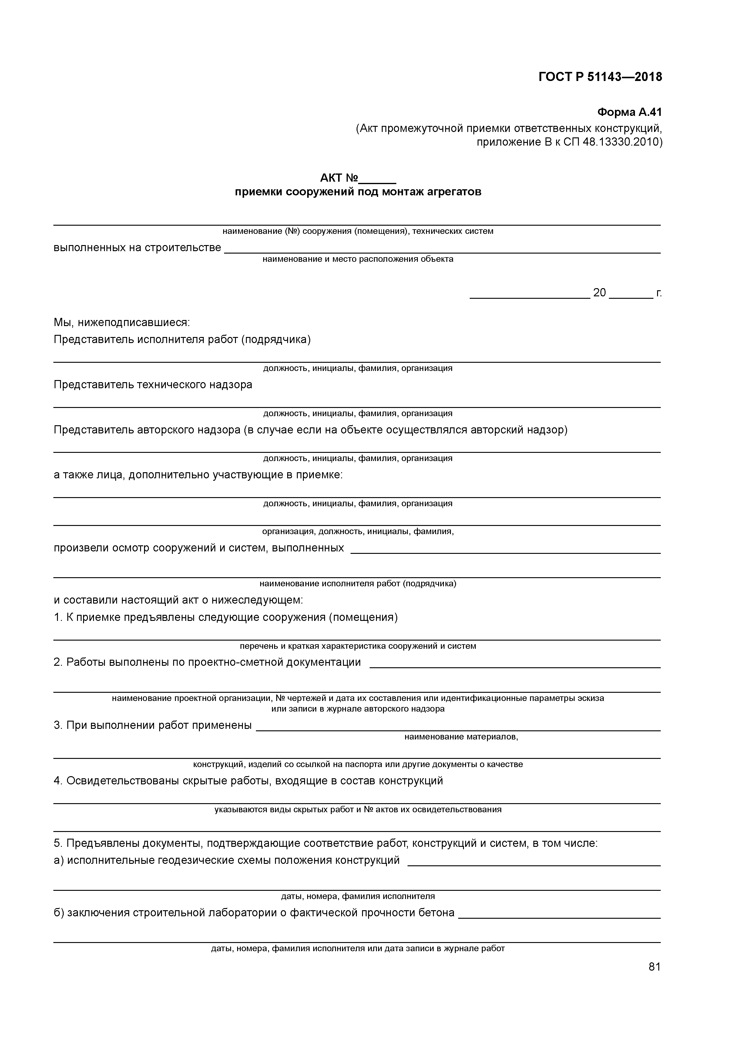 ГОСТ Р 51143-2018