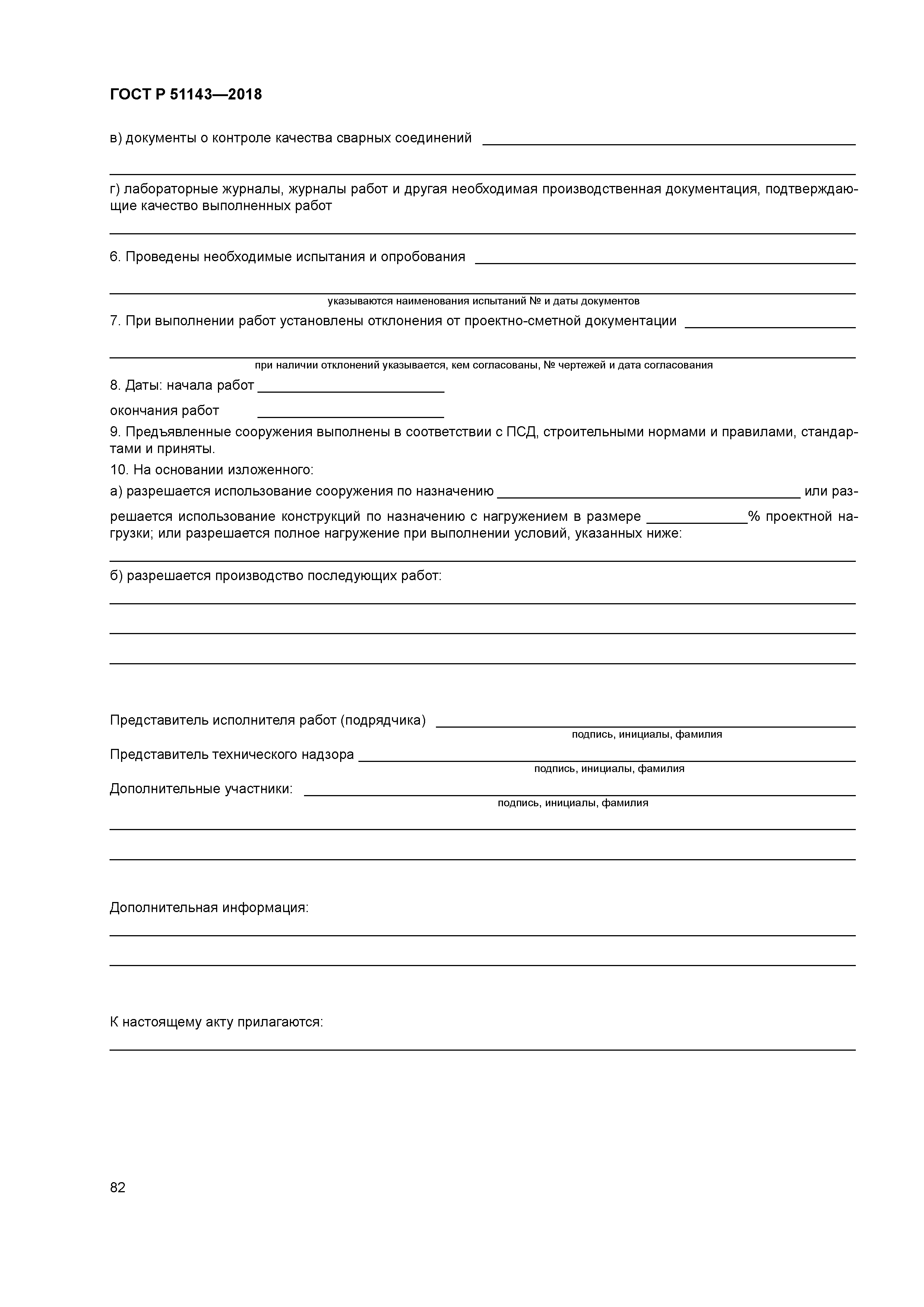 ГОСТ Р 51143-2018