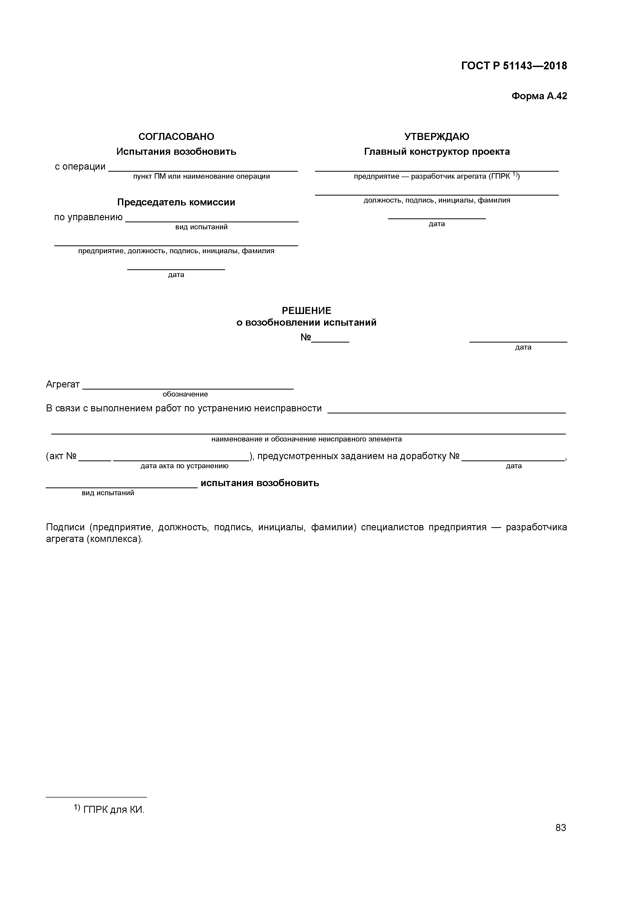 ГОСТ Р 51143-2018