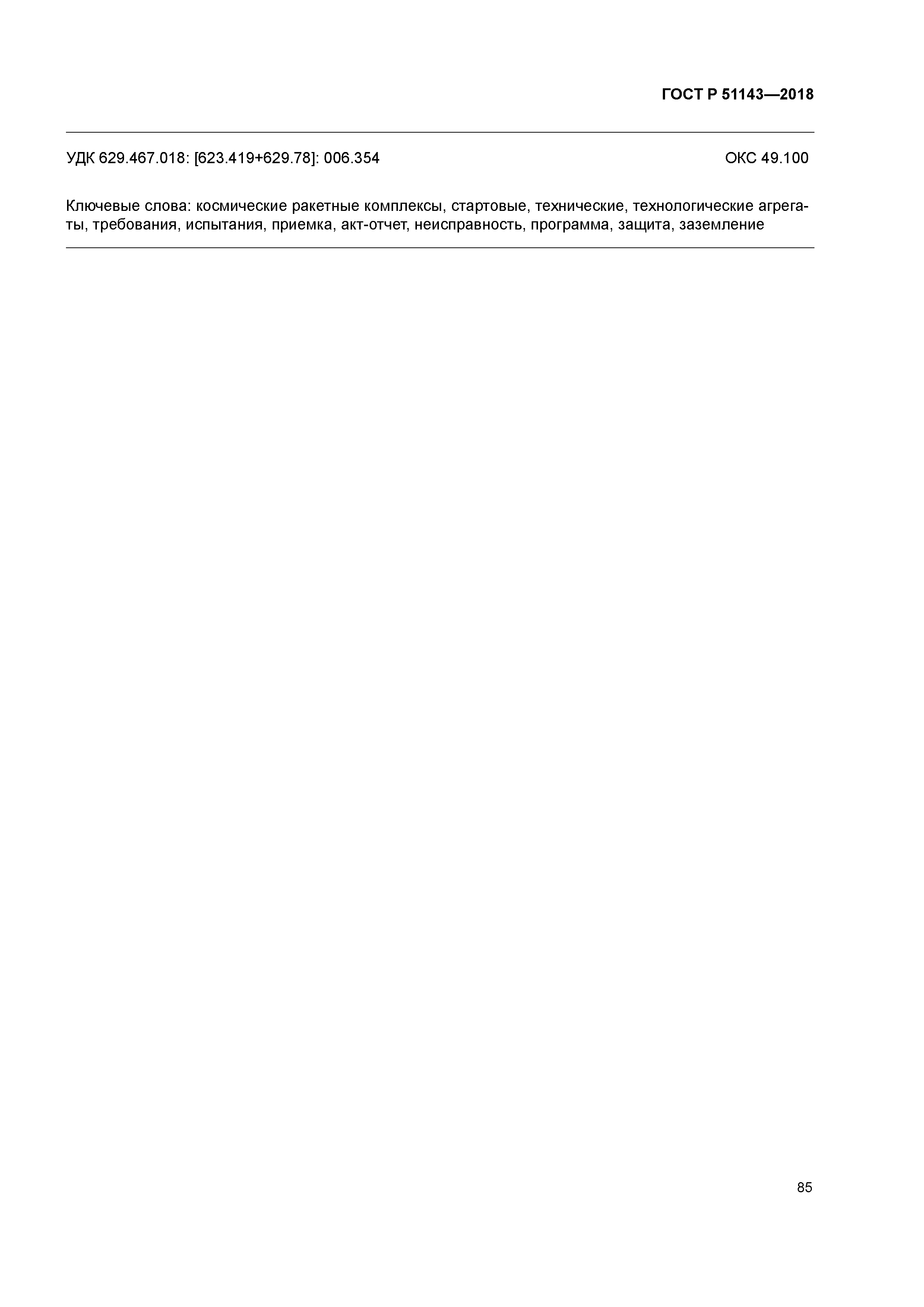 ГОСТ Р 51143-2018