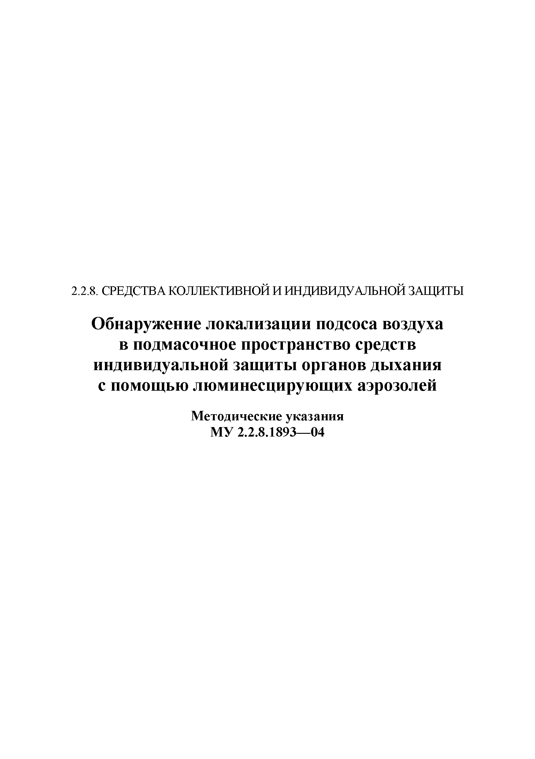 МУ 2.2.8.1893-04