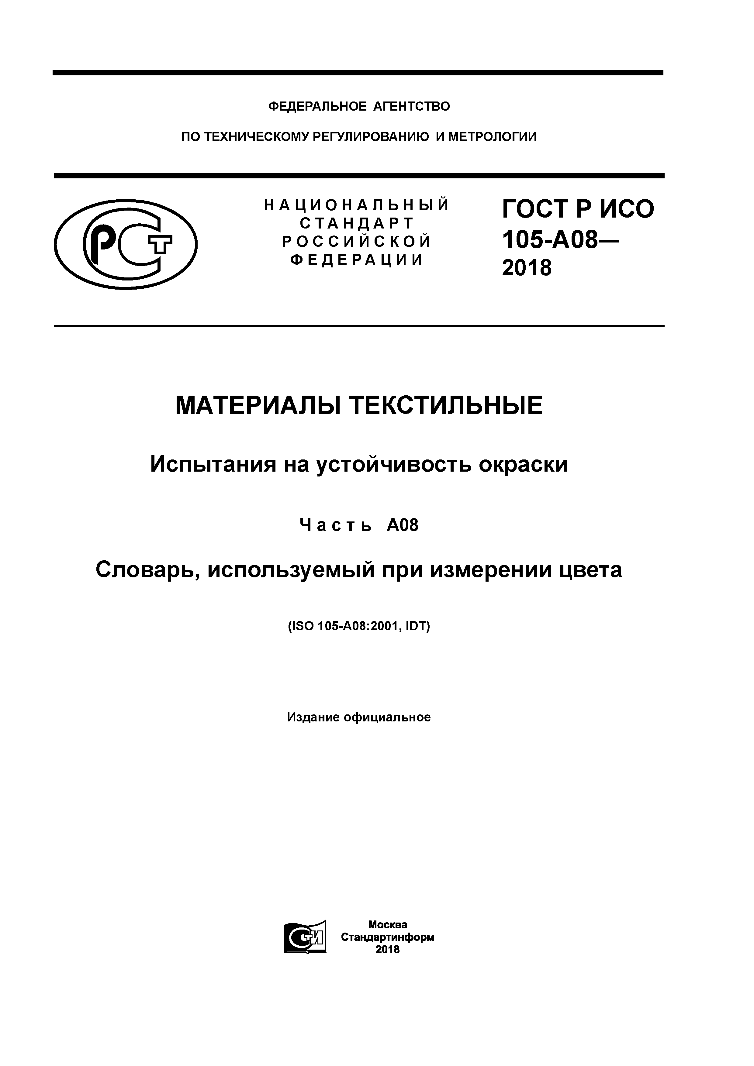 ГОСТ Р ИСО 105-A08-2018