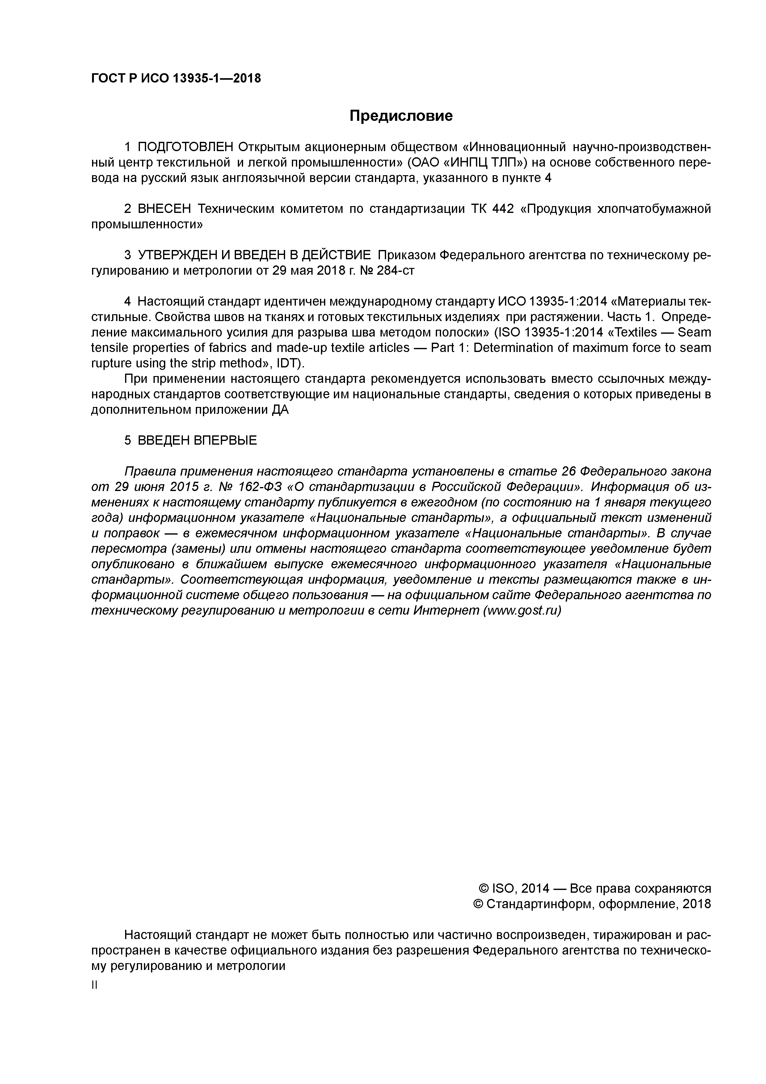 ГОСТ Р ИСО 13935-1-2018