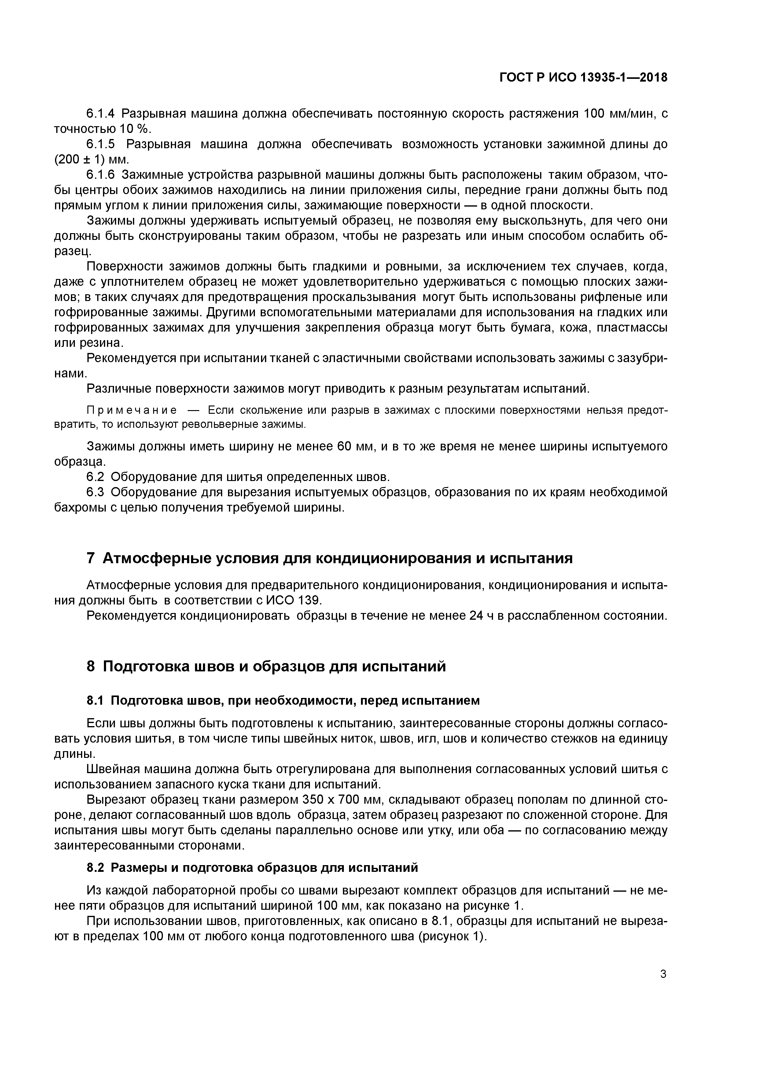 ГОСТ Р ИСО 13935-1-2018