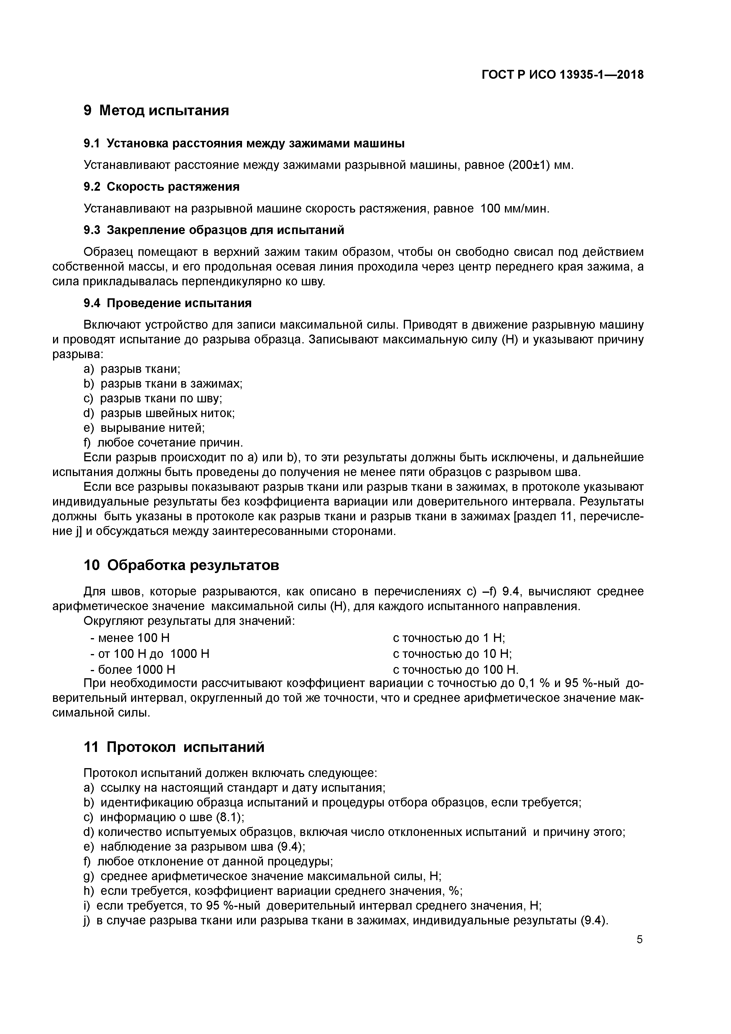 ГОСТ Р ИСО 13935-1-2018
