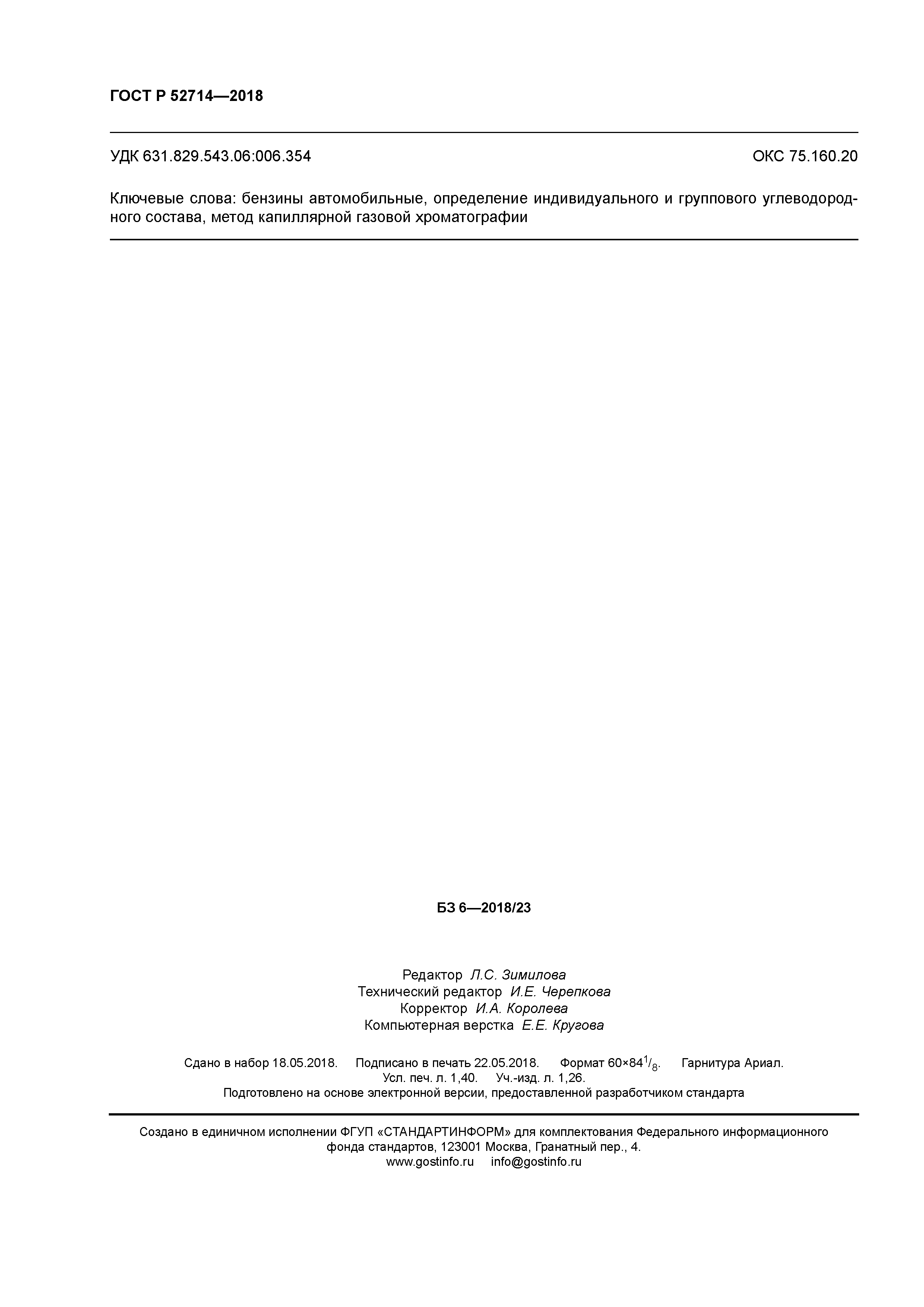 ГОСТ Р 52714-2018