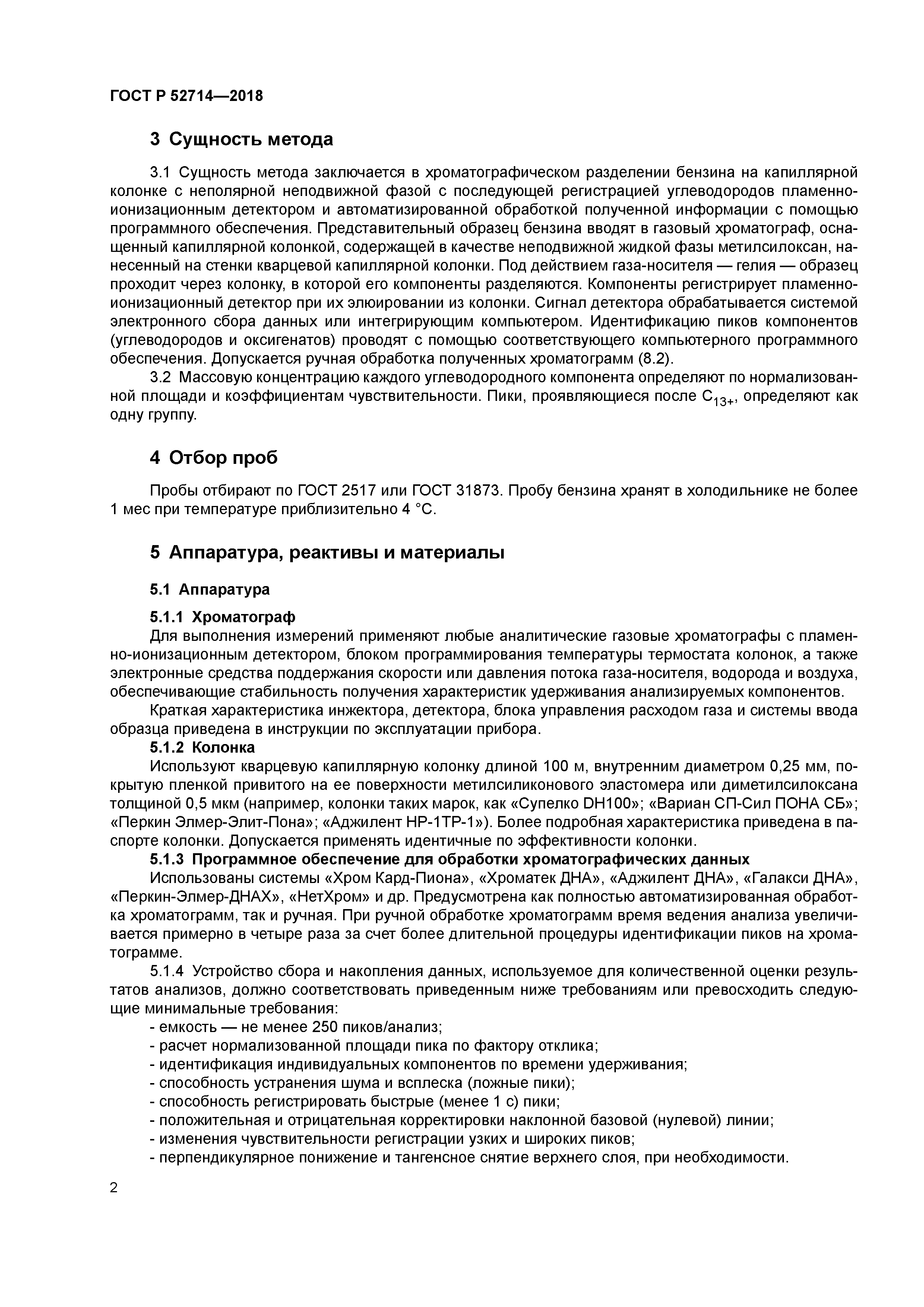 ГОСТ Р 52714-2018