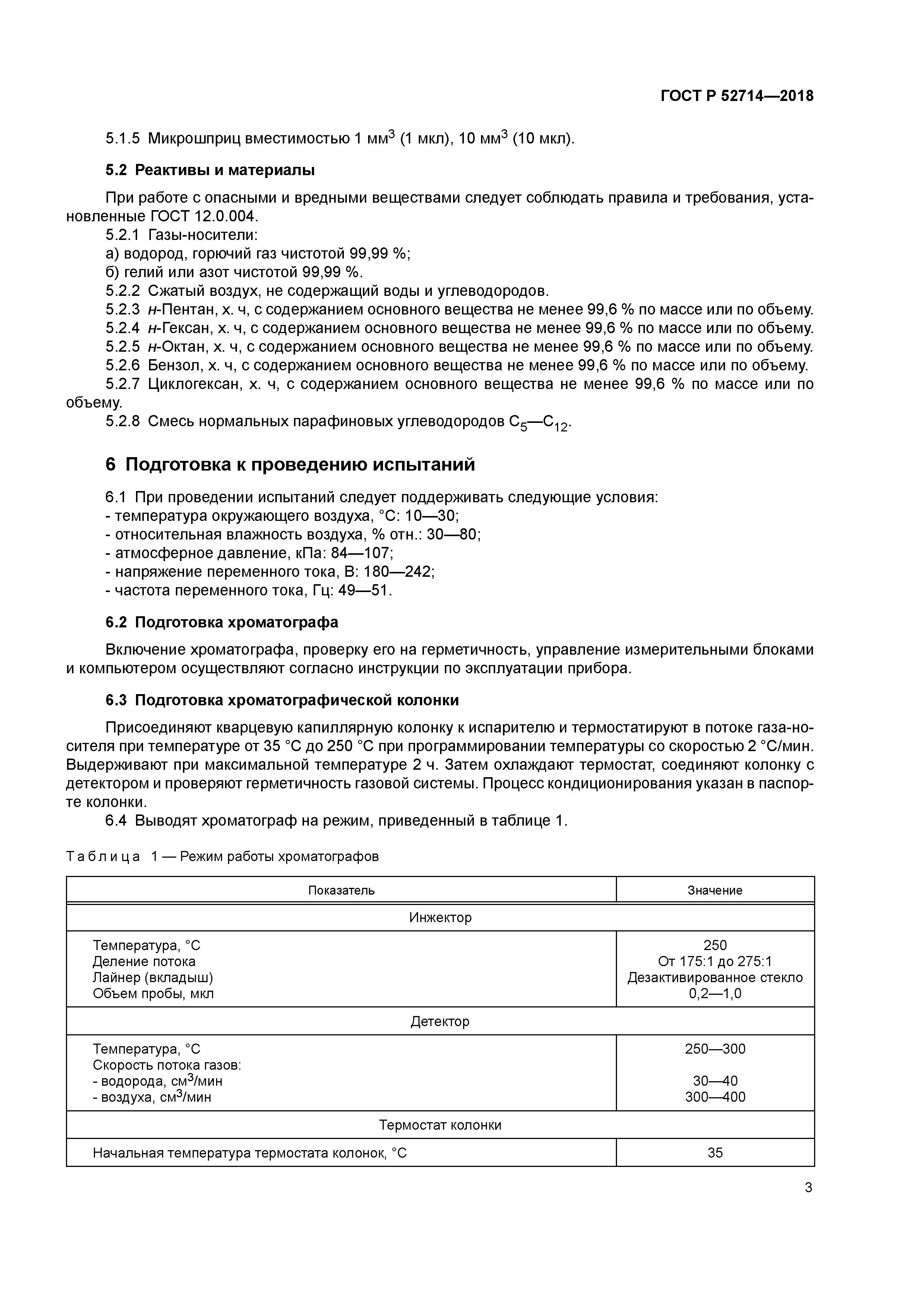 ГОСТ Р 52714-2018