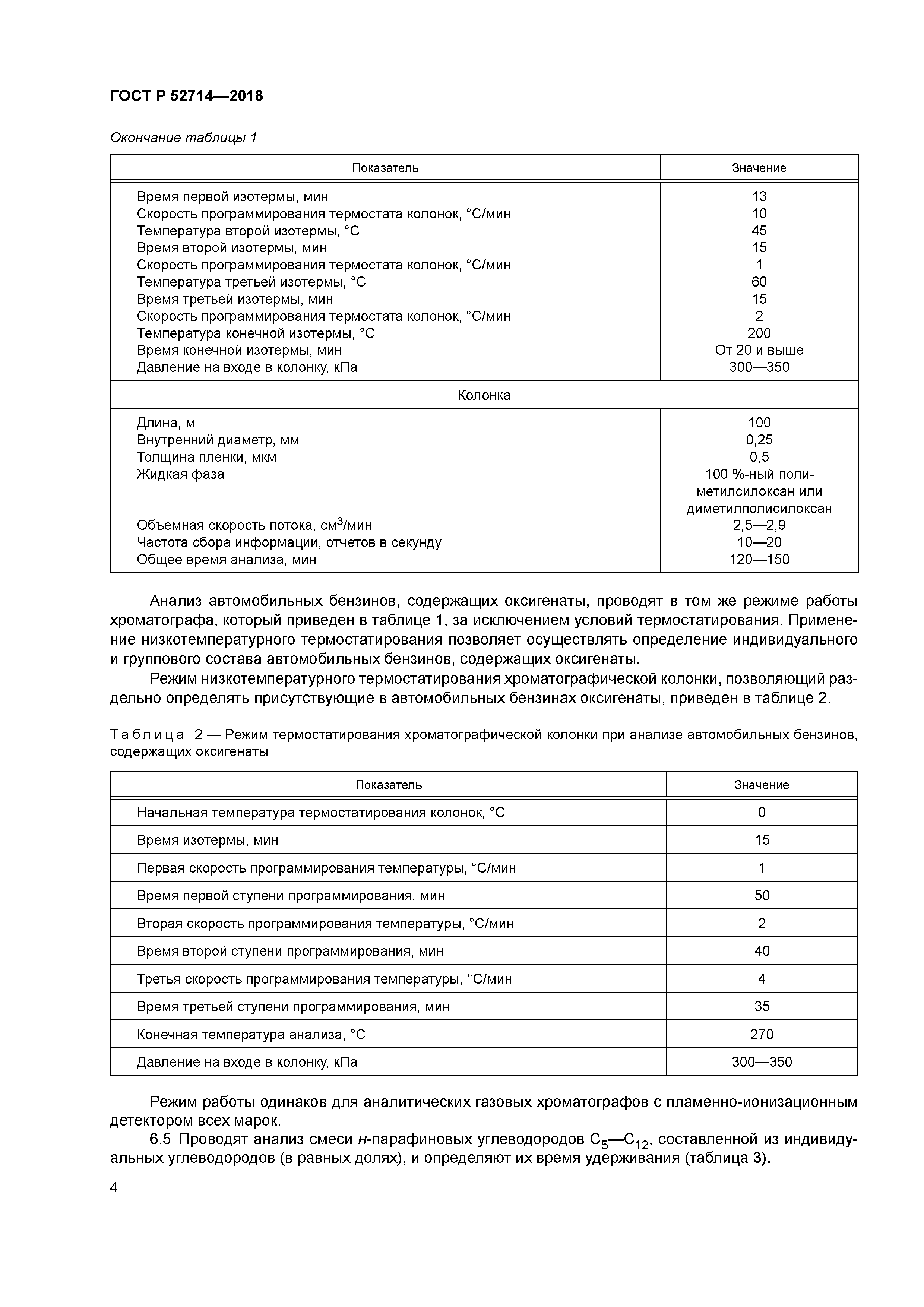 ГОСТ Р 52714-2018