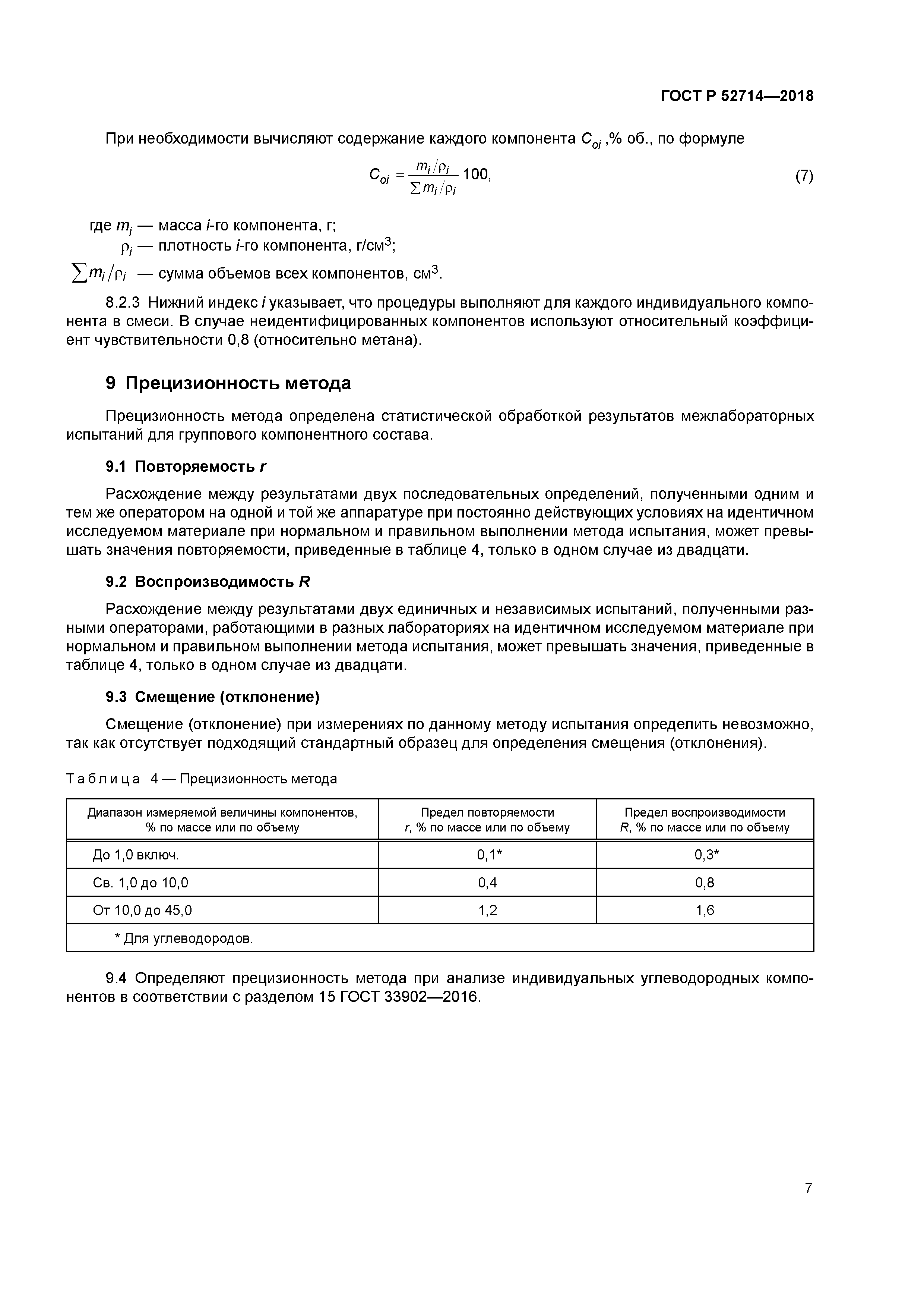 ГОСТ Р 52714-2018