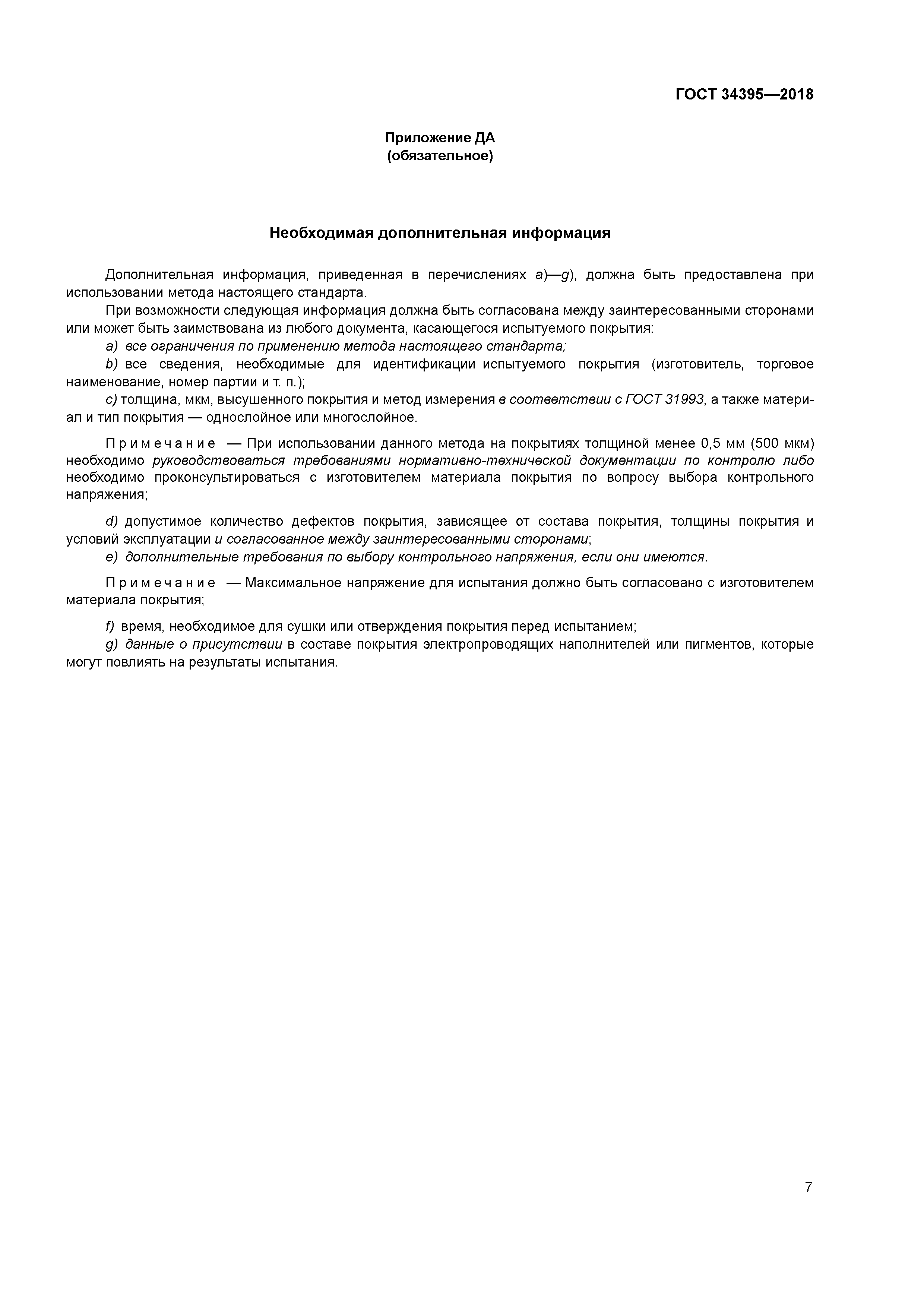 ГОСТ 34395-2018