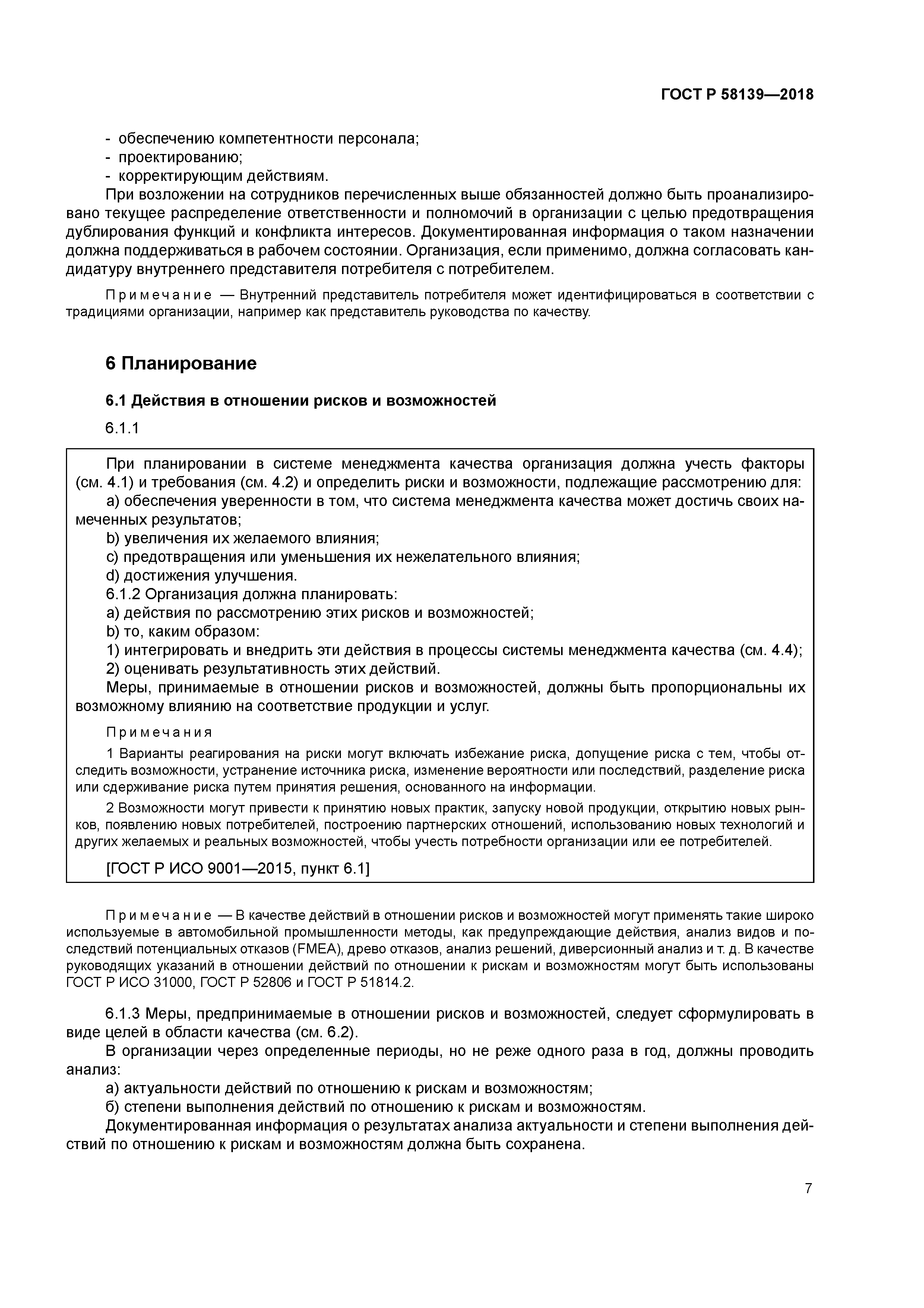 ГОСТ Р 58139-2018