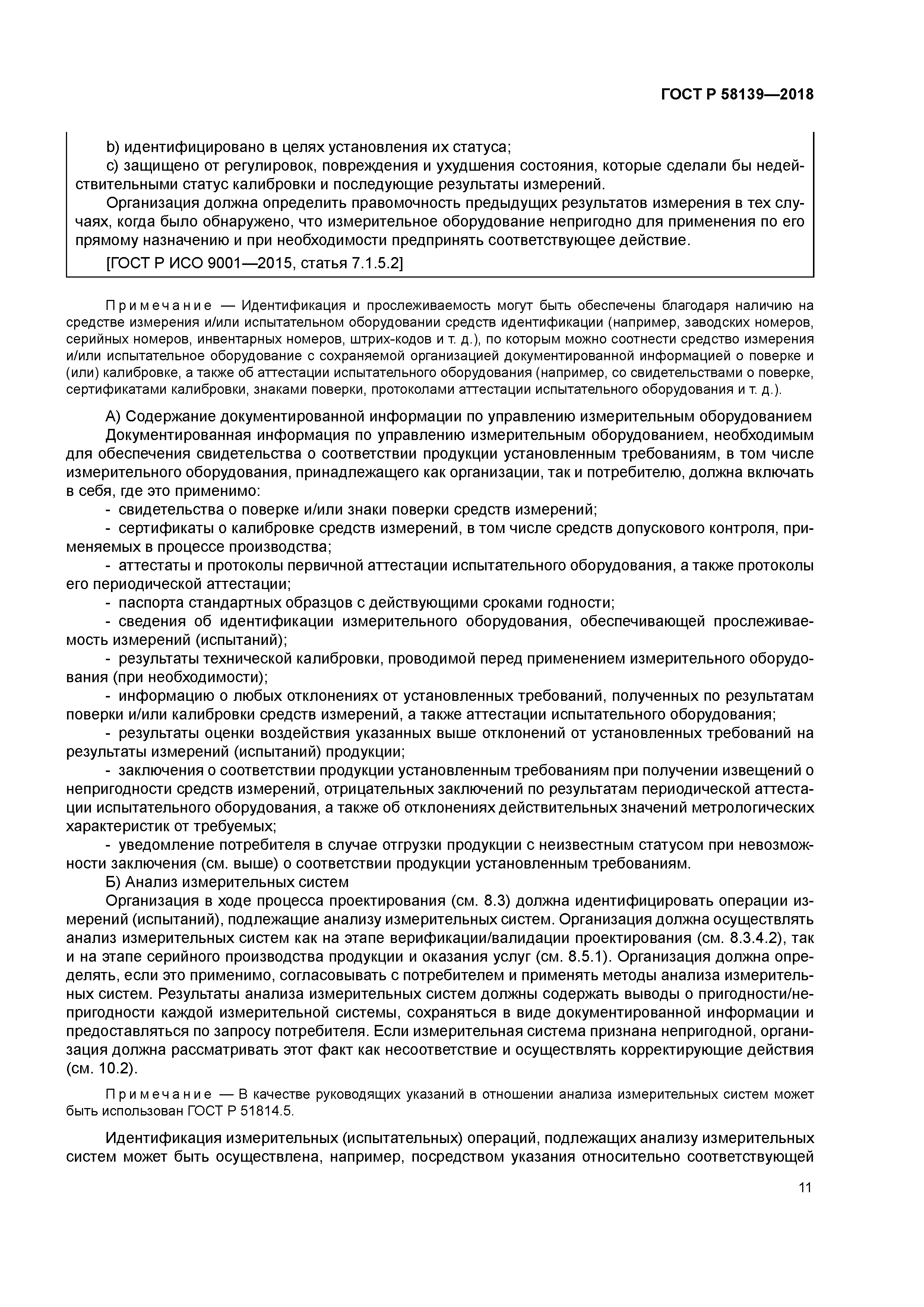 ГОСТ Р 58139-2018