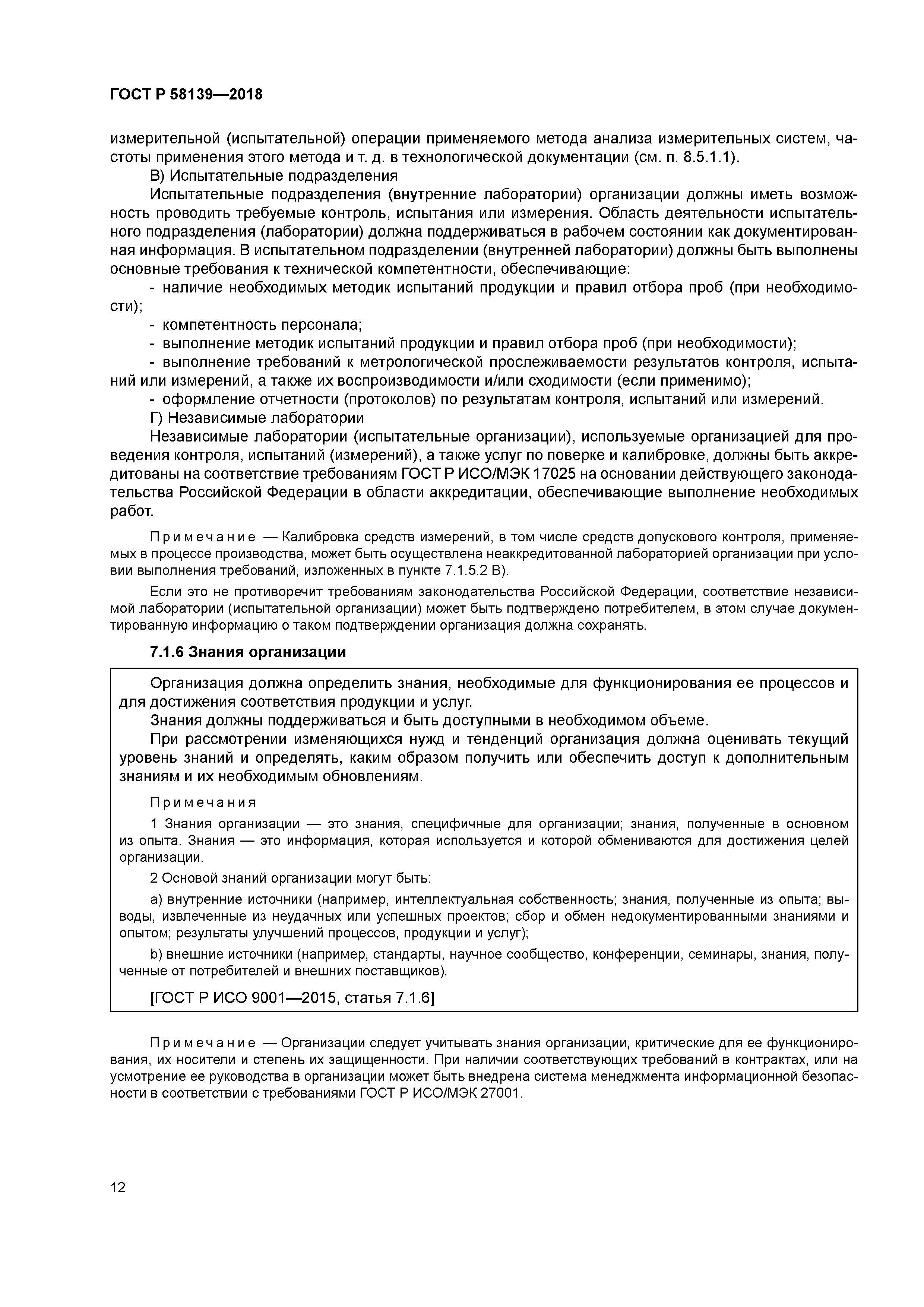 ГОСТ Р 58139-2018