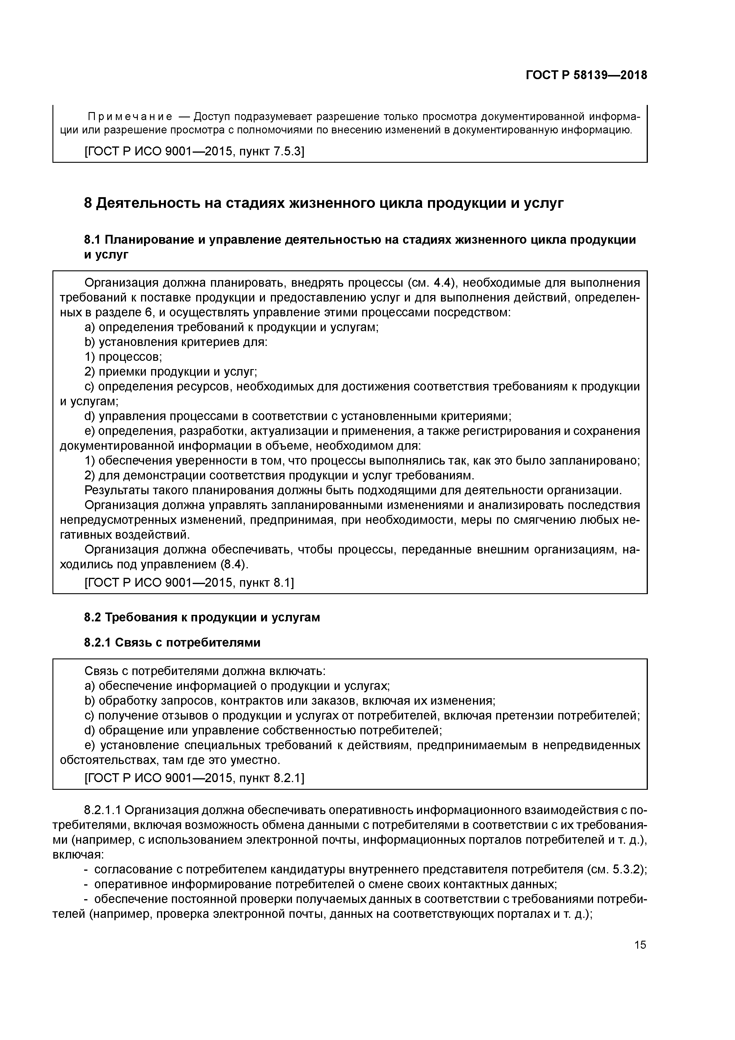 ГОСТ Р 58139-2018