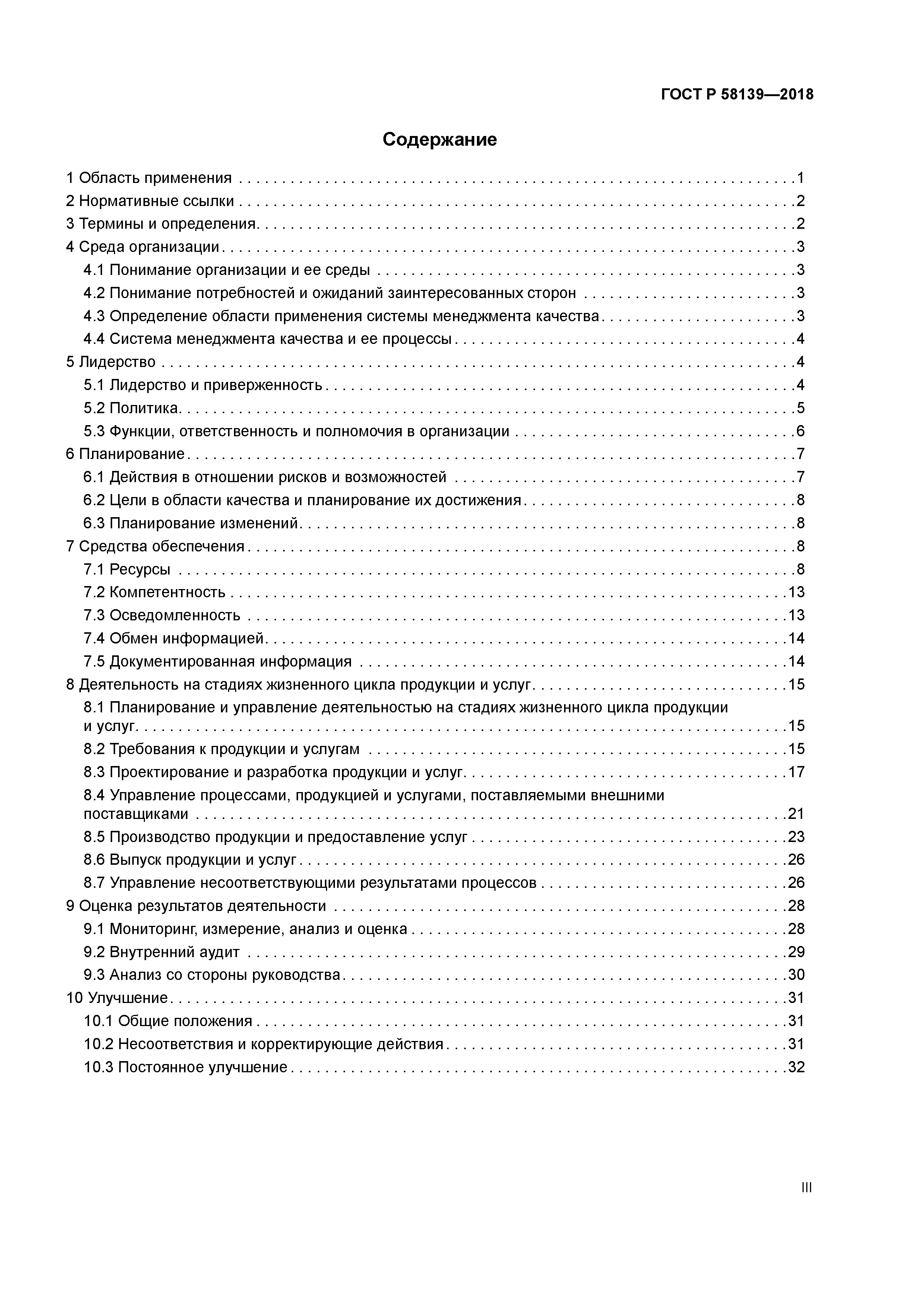 ГОСТ Р 58139-2018