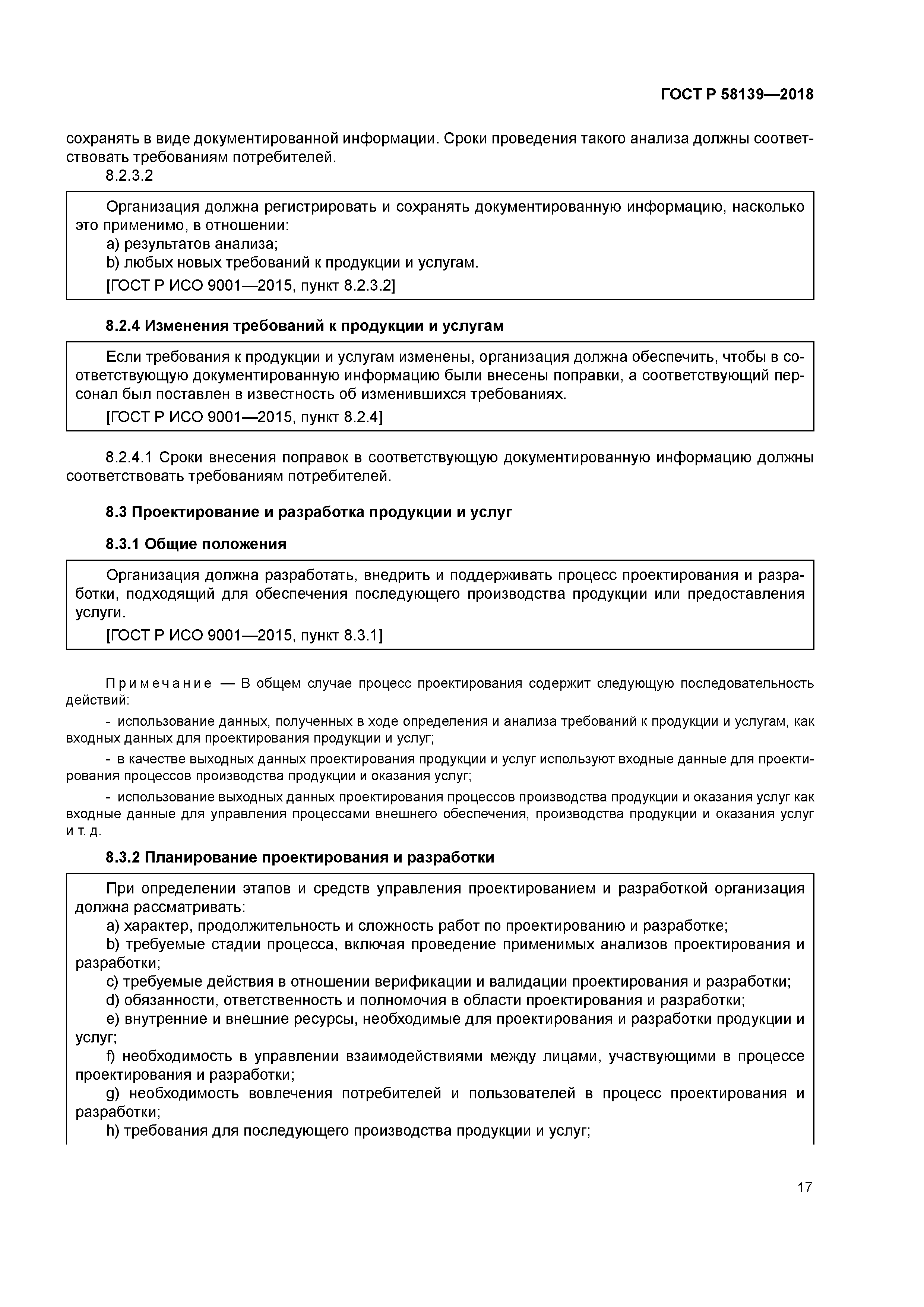 ГОСТ Р 58139-2018